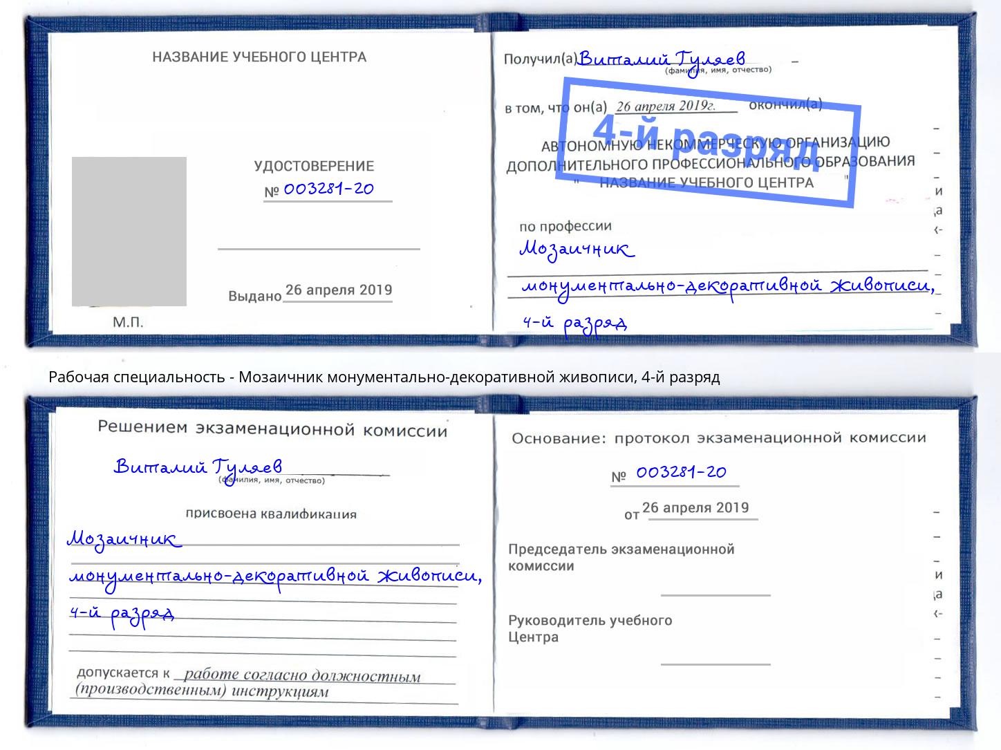 корочка 4-й разряд Мозаичник монументально-декоративной живописи Вязьма