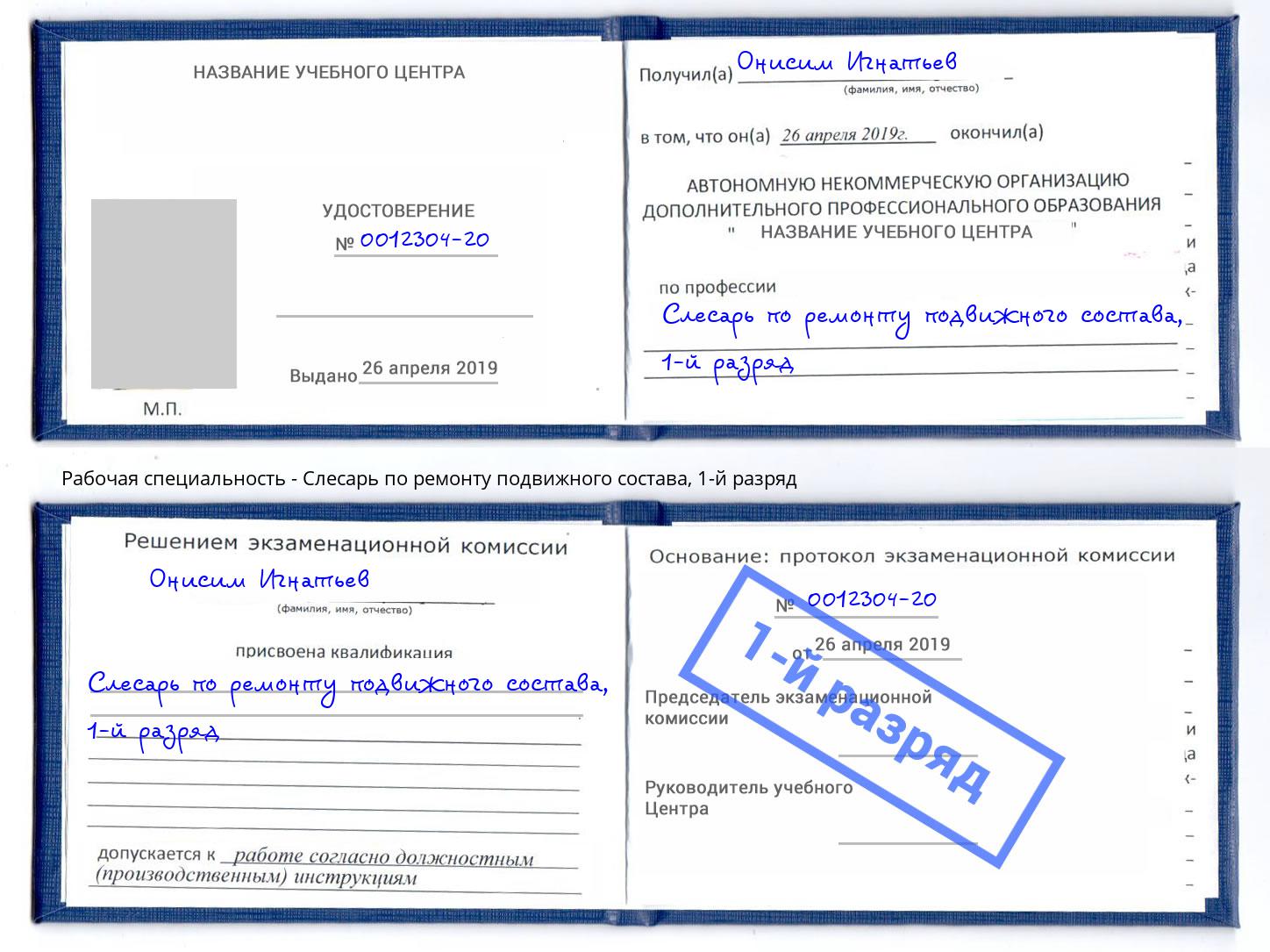 корочка 1-й разряд Слесарь по ремонту подвижного состава Вязьма