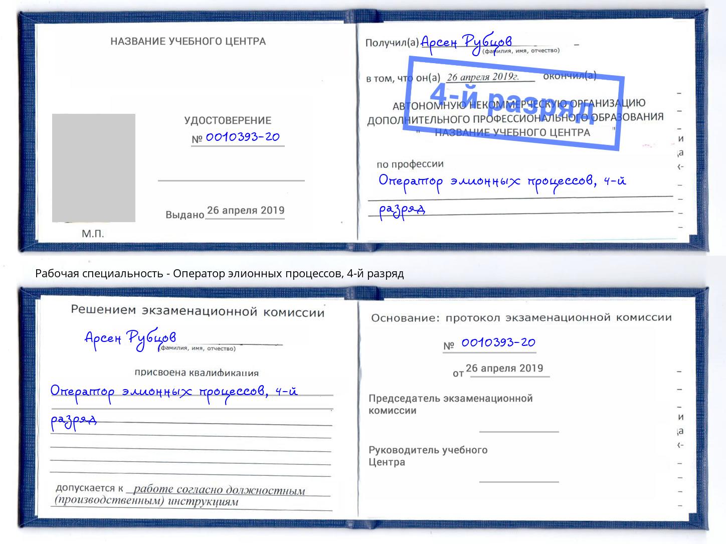 корочка 4-й разряд Оператор элионных процессов Вязьма
