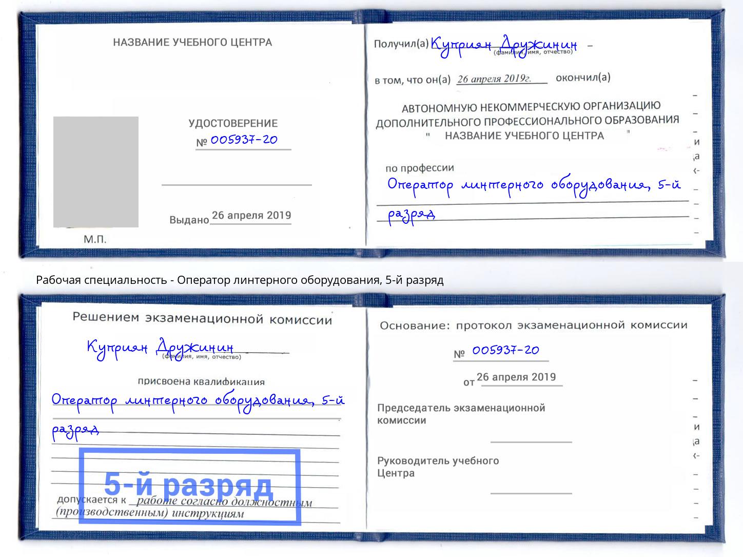 корочка 5-й разряд Оператор линтерного оборудования Вязьма