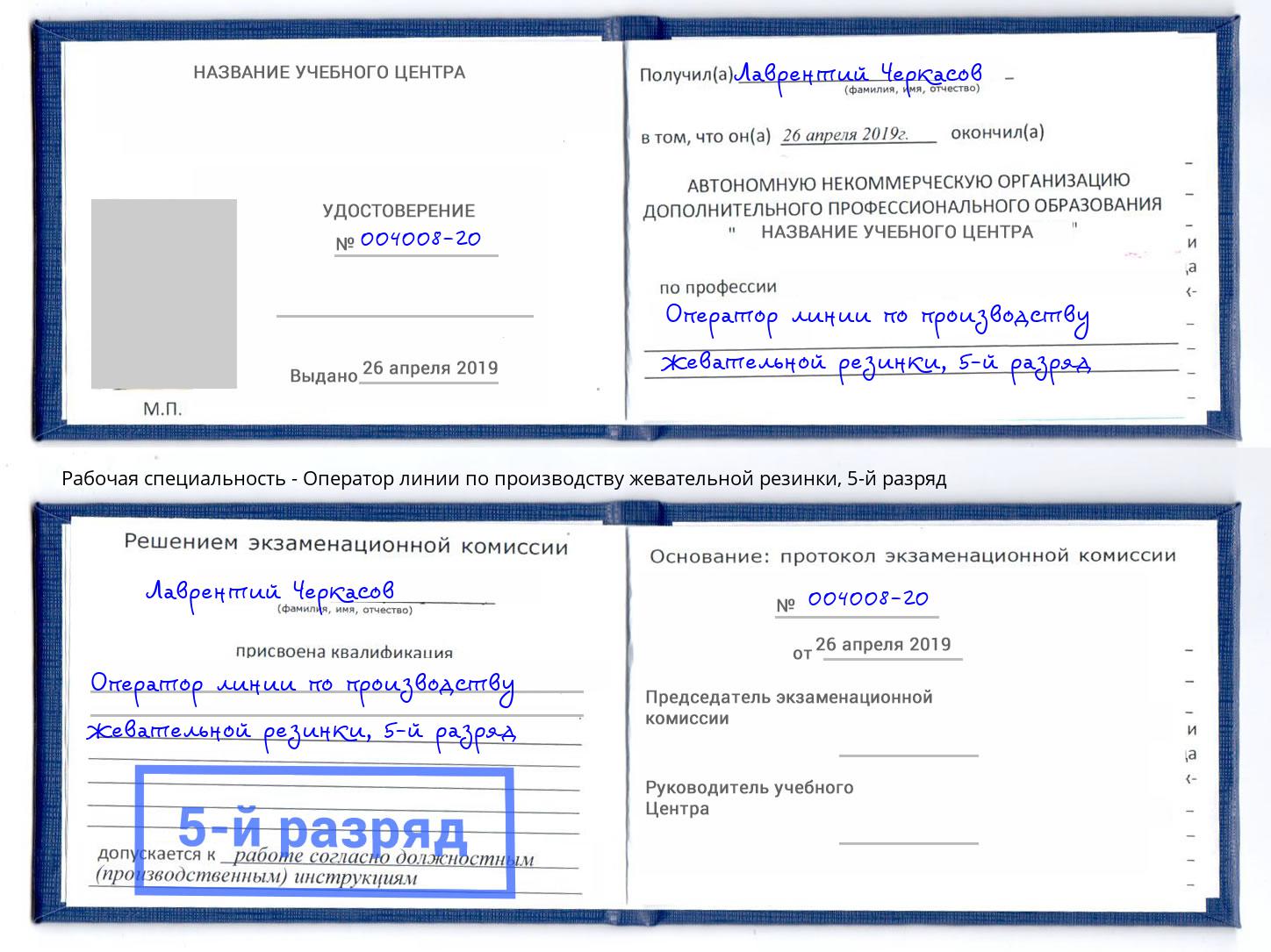 корочка 5-й разряд Оператор линии по производству жевательной резинки Вязьма