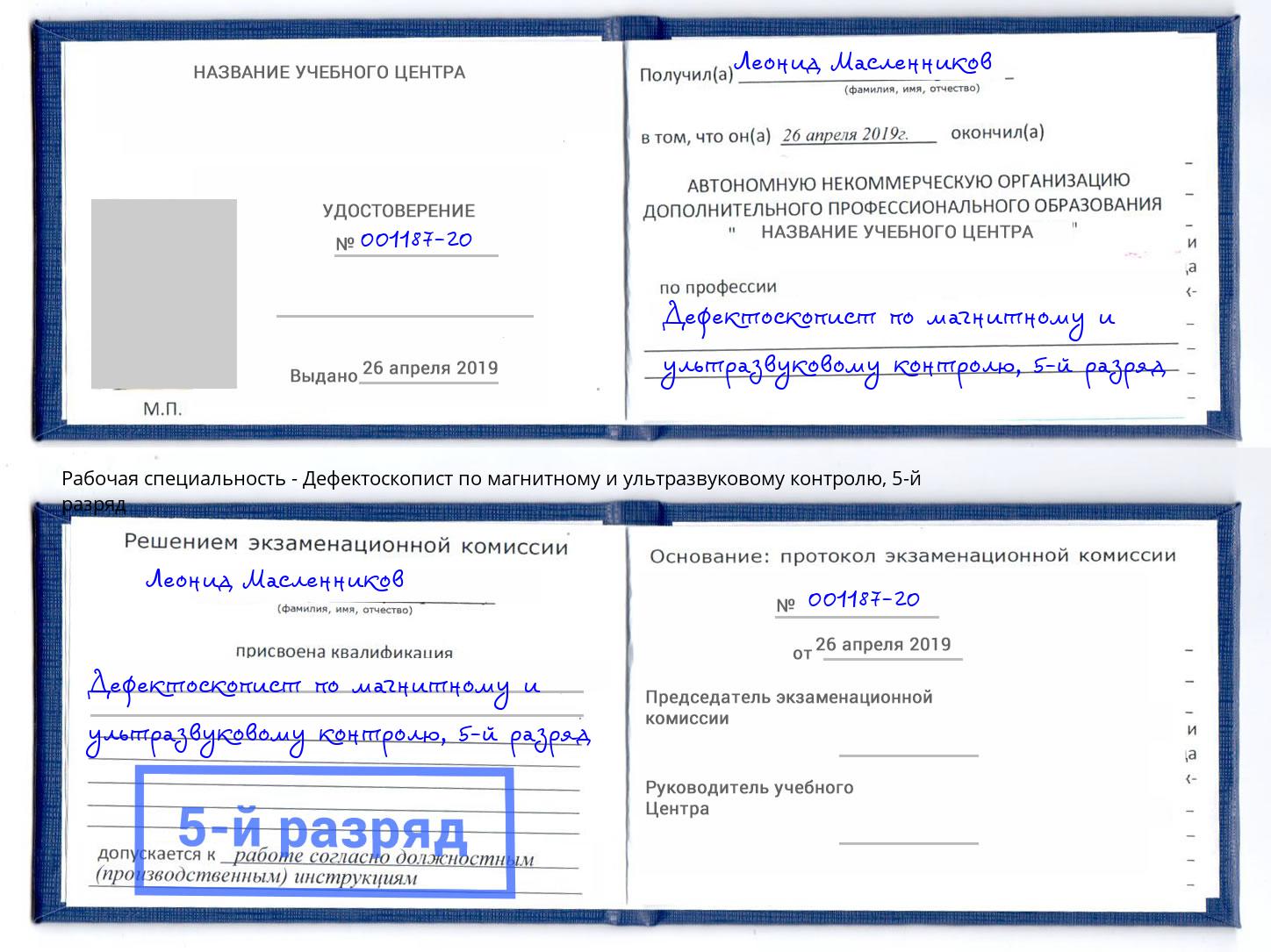 корочка 5-й разряд Дефектоскопист по магнитному и ультразвуковому контролю Вязьма