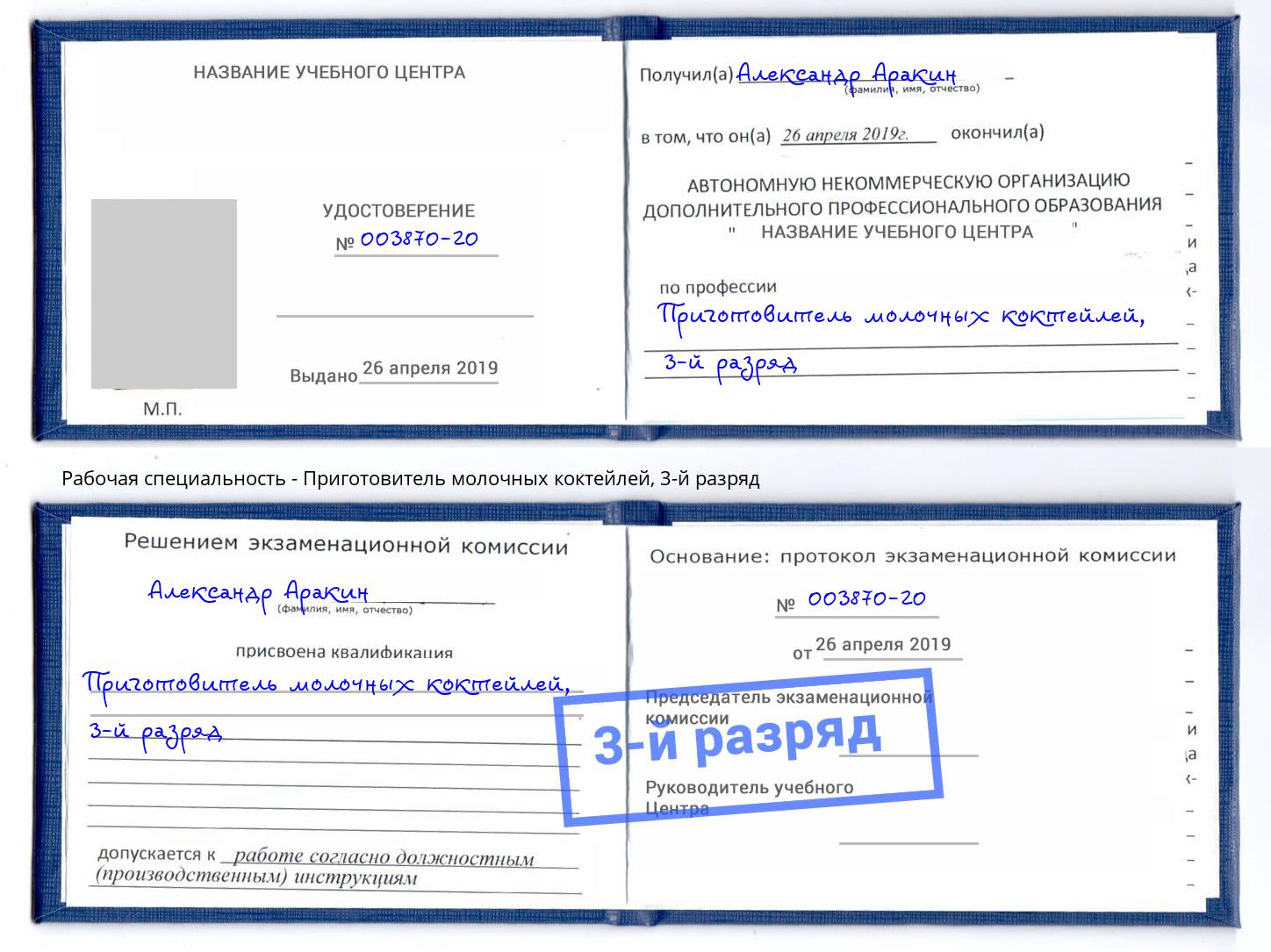 корочка 3-й разряд Приготовитель молочных коктейлей Вязьма