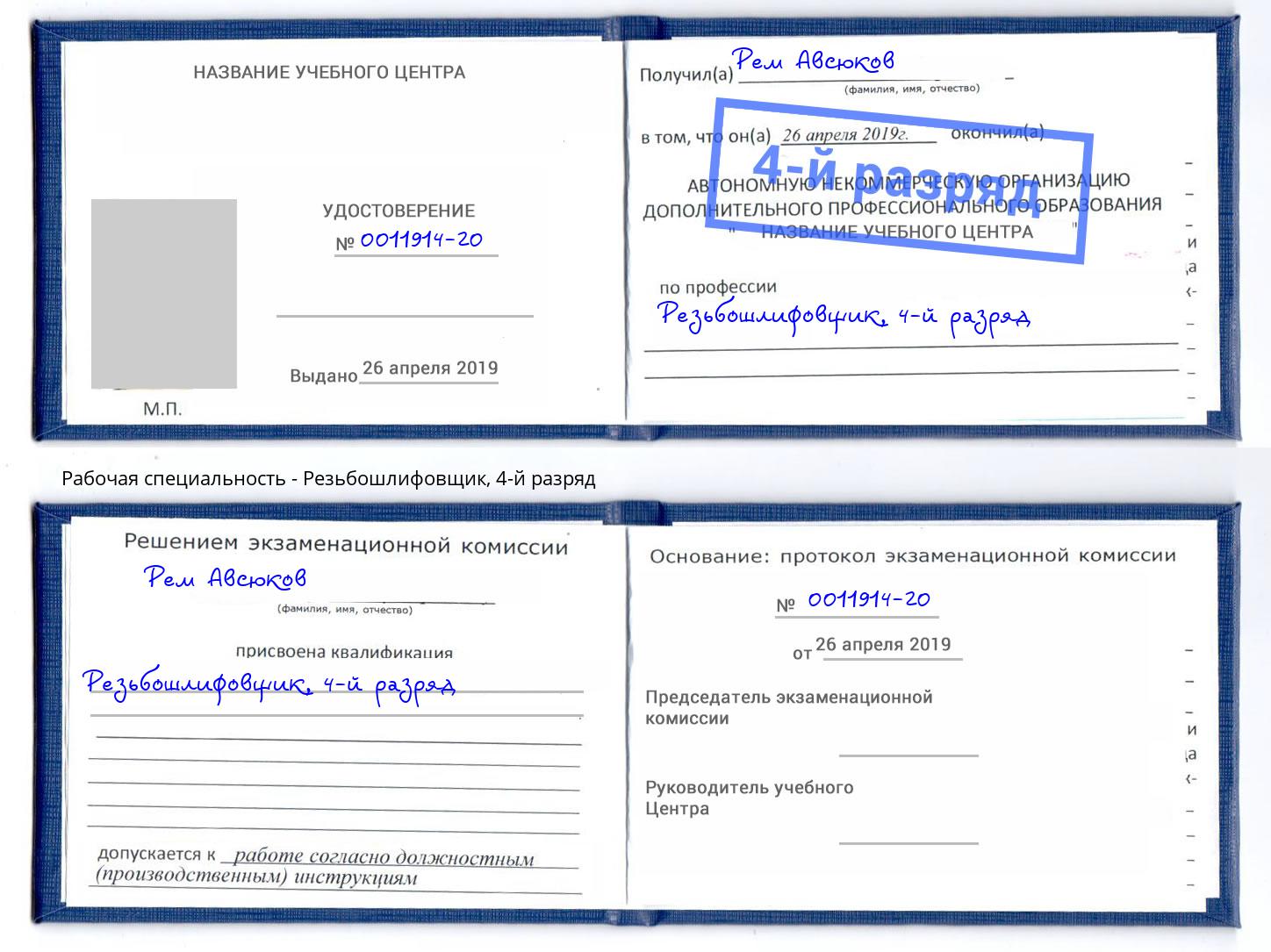 корочка 4-й разряд Резьбошлифовщик Вязьма
