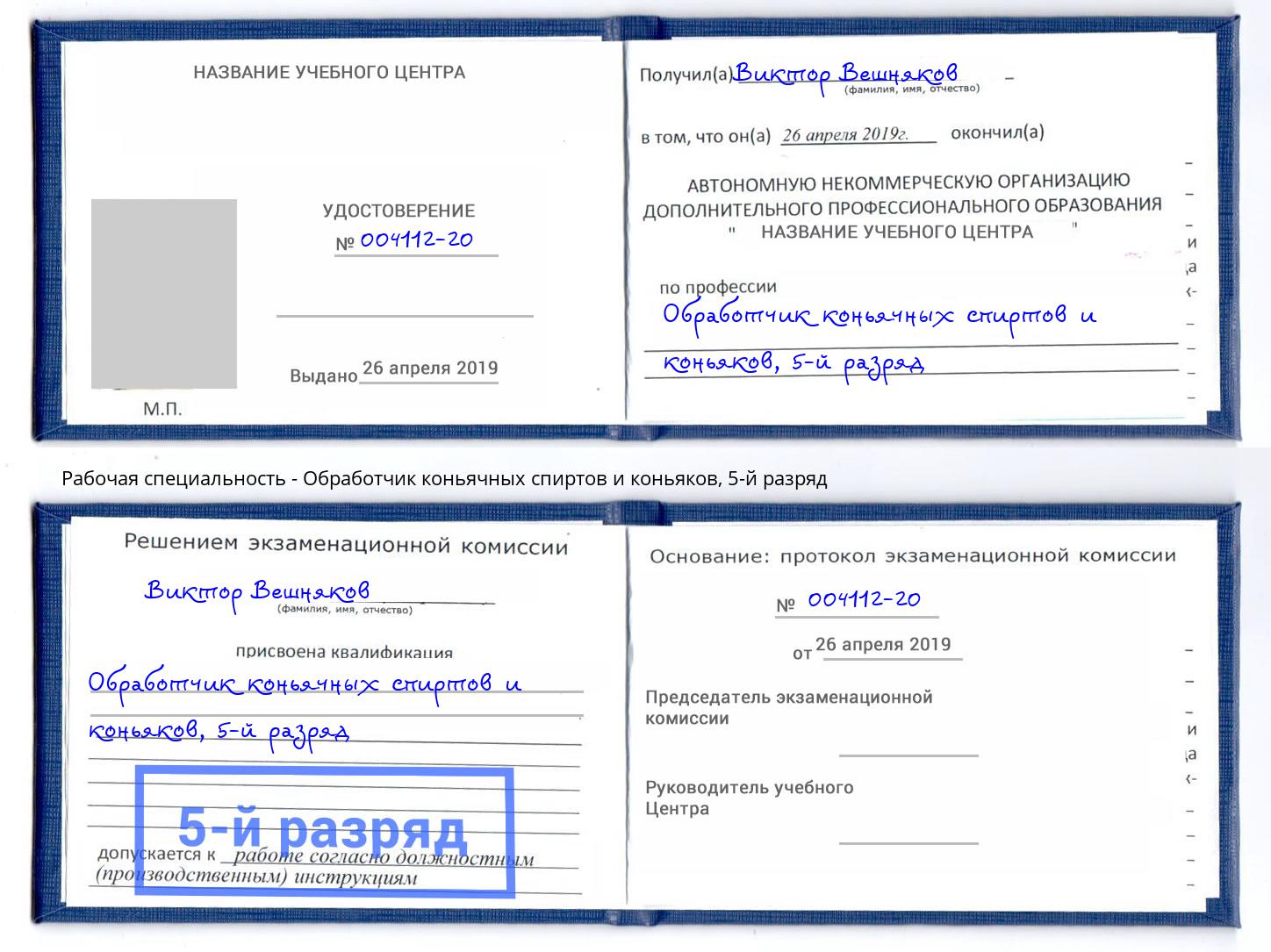 корочка 5-й разряд Обработчик коньячных спиртов и коньяков Вязьма
