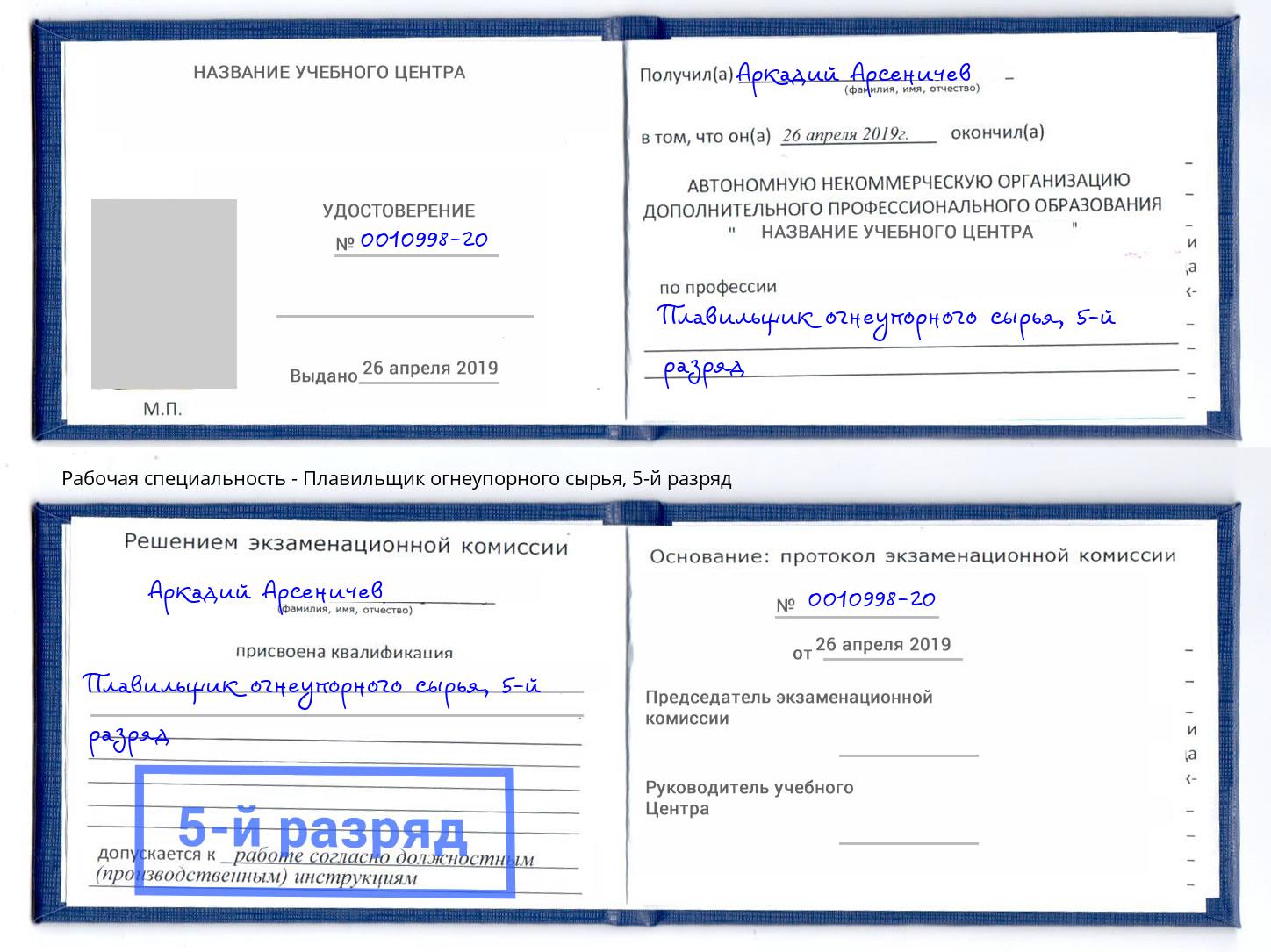 корочка 5-й разряд Плавильщик огнеупорного сырья Вязьма