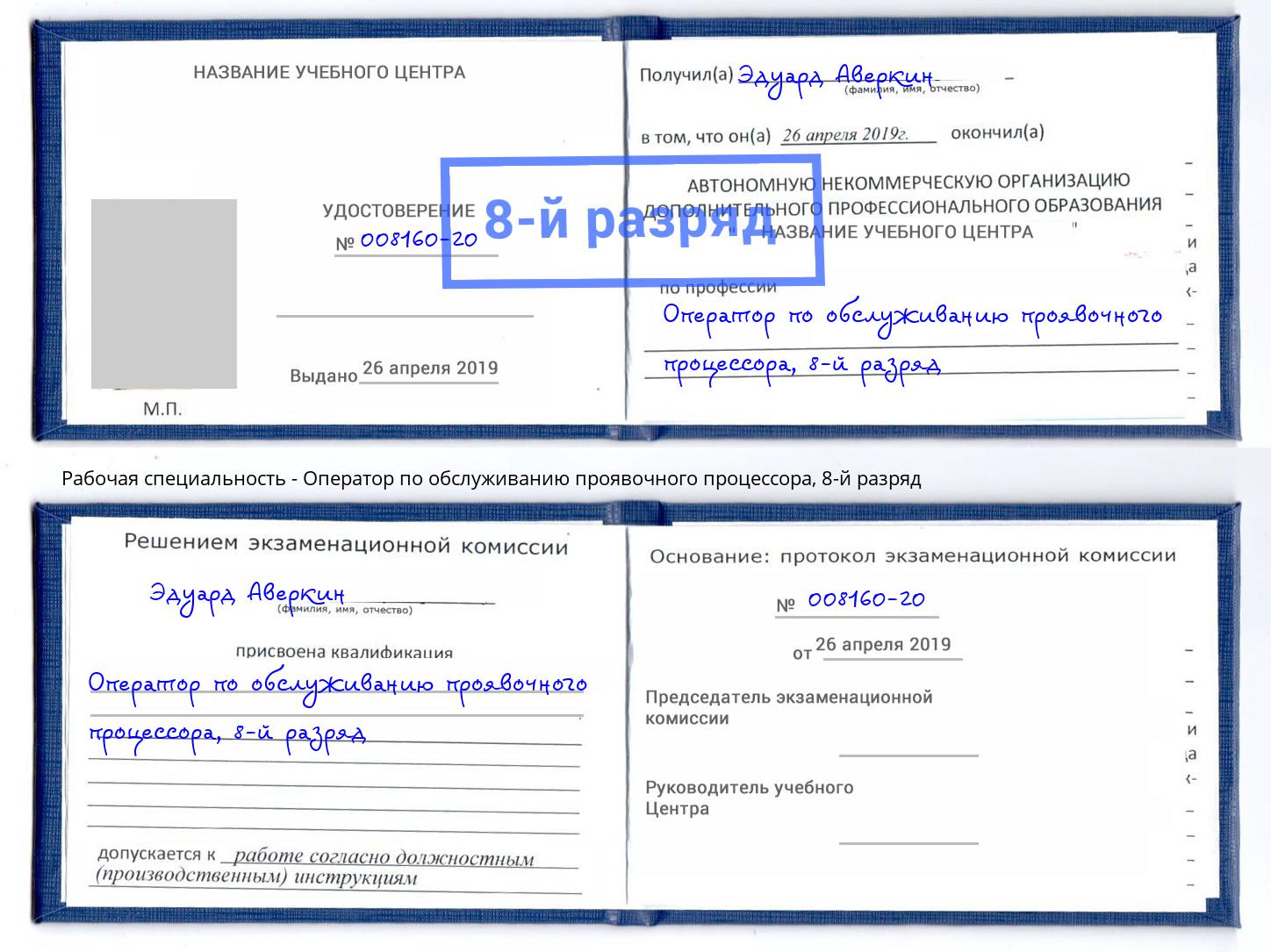 корочка 8-й разряд Оператор по обслуживанию проявочного процессора Вязьма
