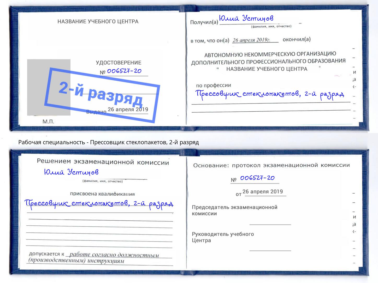 корочка 2-й разряд Прессовщик стеклопакетов Вязьма