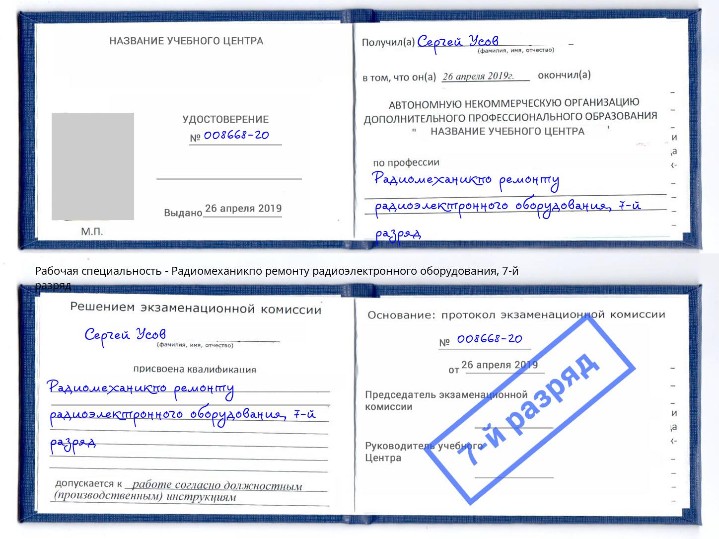 корочка 7-й разряд Радиомеханикпо ремонту радиоэлектронного оборудования Вязьма