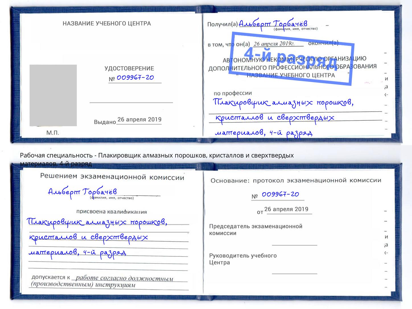 корочка 4-й разряд Плакировщик алмазных порошков, кристаллов и сверхтвердых материалов Вязьма