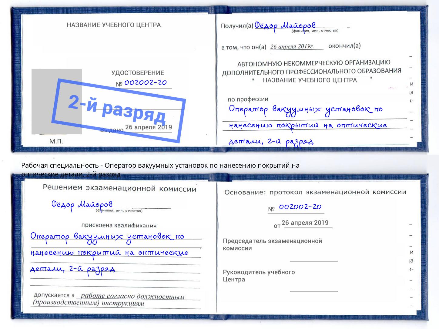 корочка 2-й разряд Оператор вакуумных установок по нанесению покрытий на оптические детали Вязьма