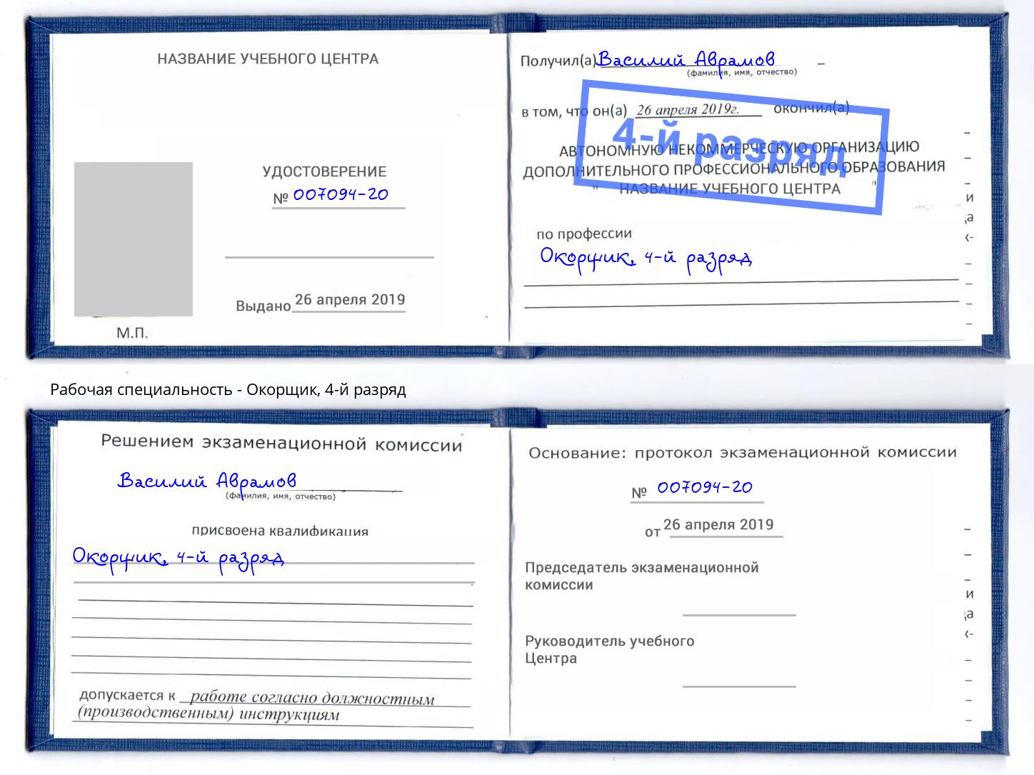 корочка 4-й разряд Окорщик Вязьма