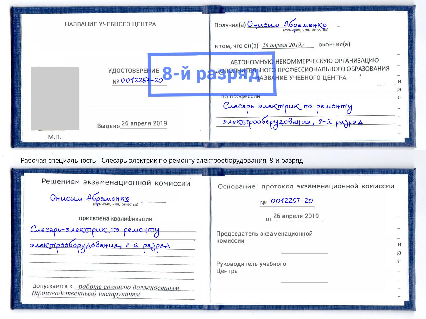 корочка 8-й разряд Слесарь-электрик по ремонту электрооборудования Вязьма