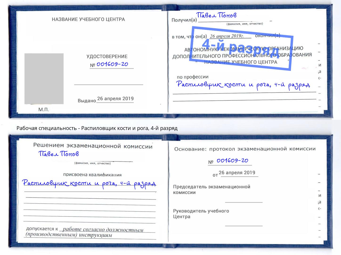 корочка 4-й разряд Распиловщик кости и рога Вязьма