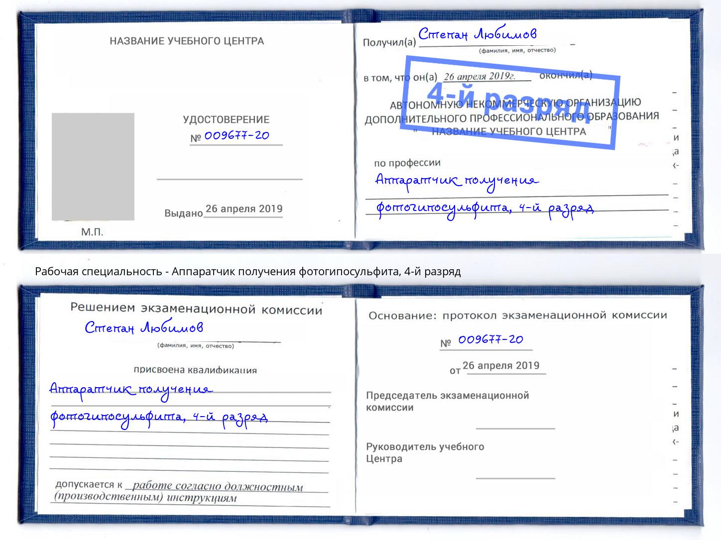 корочка 4-й разряд Аппаратчик получения фотогипосульфита Вязьма