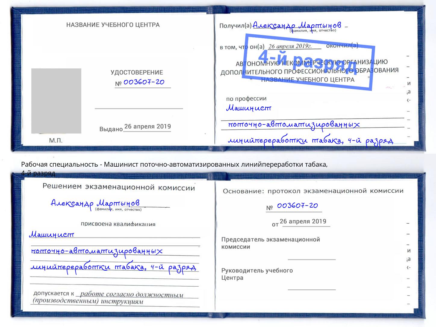 корочка 4-й разряд Машинист поточно-автоматизированных линийпереработки табака Вязьма