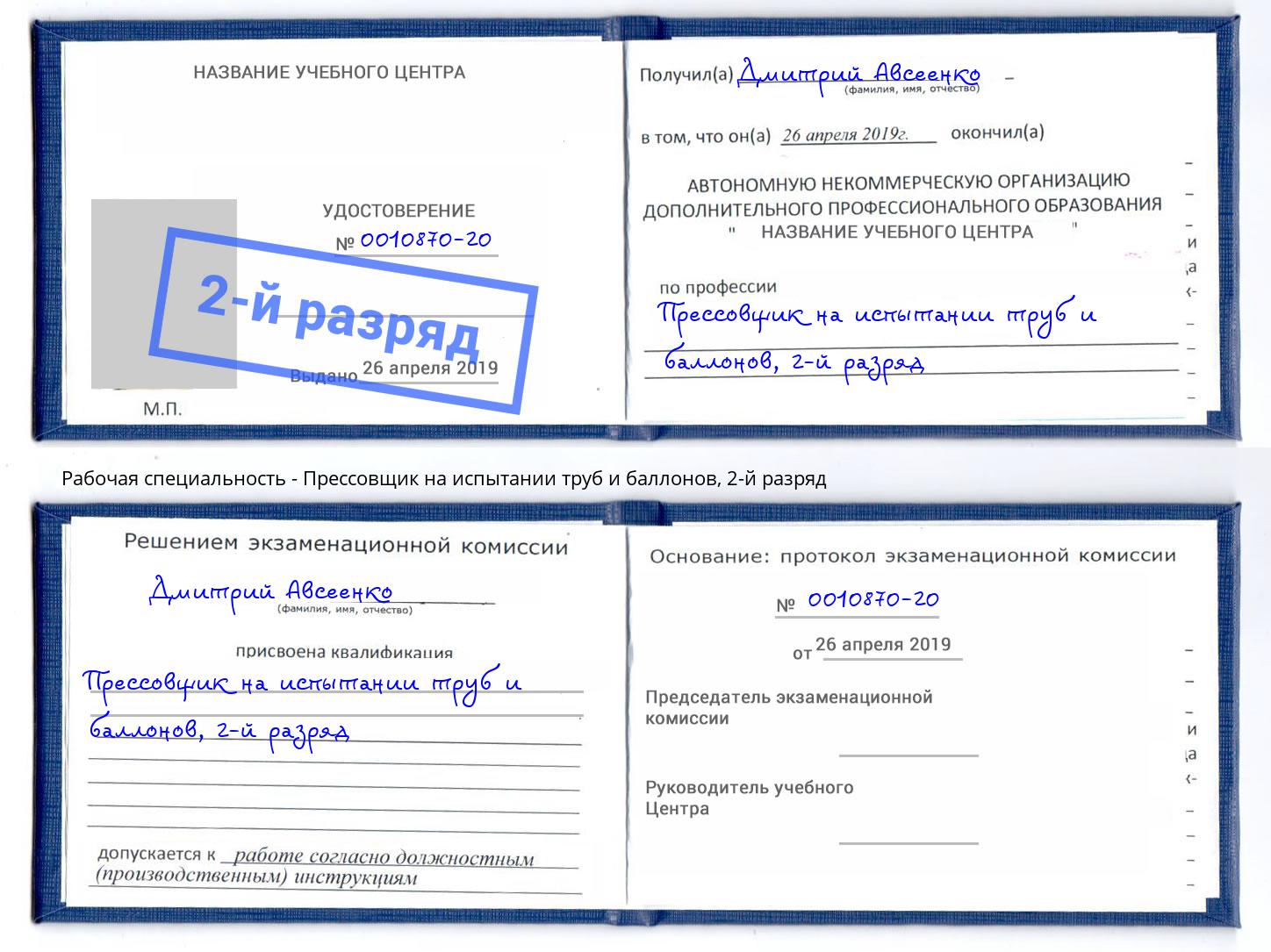 корочка 2-й разряд Прессовщик на испытании труб и баллонов Вязьма