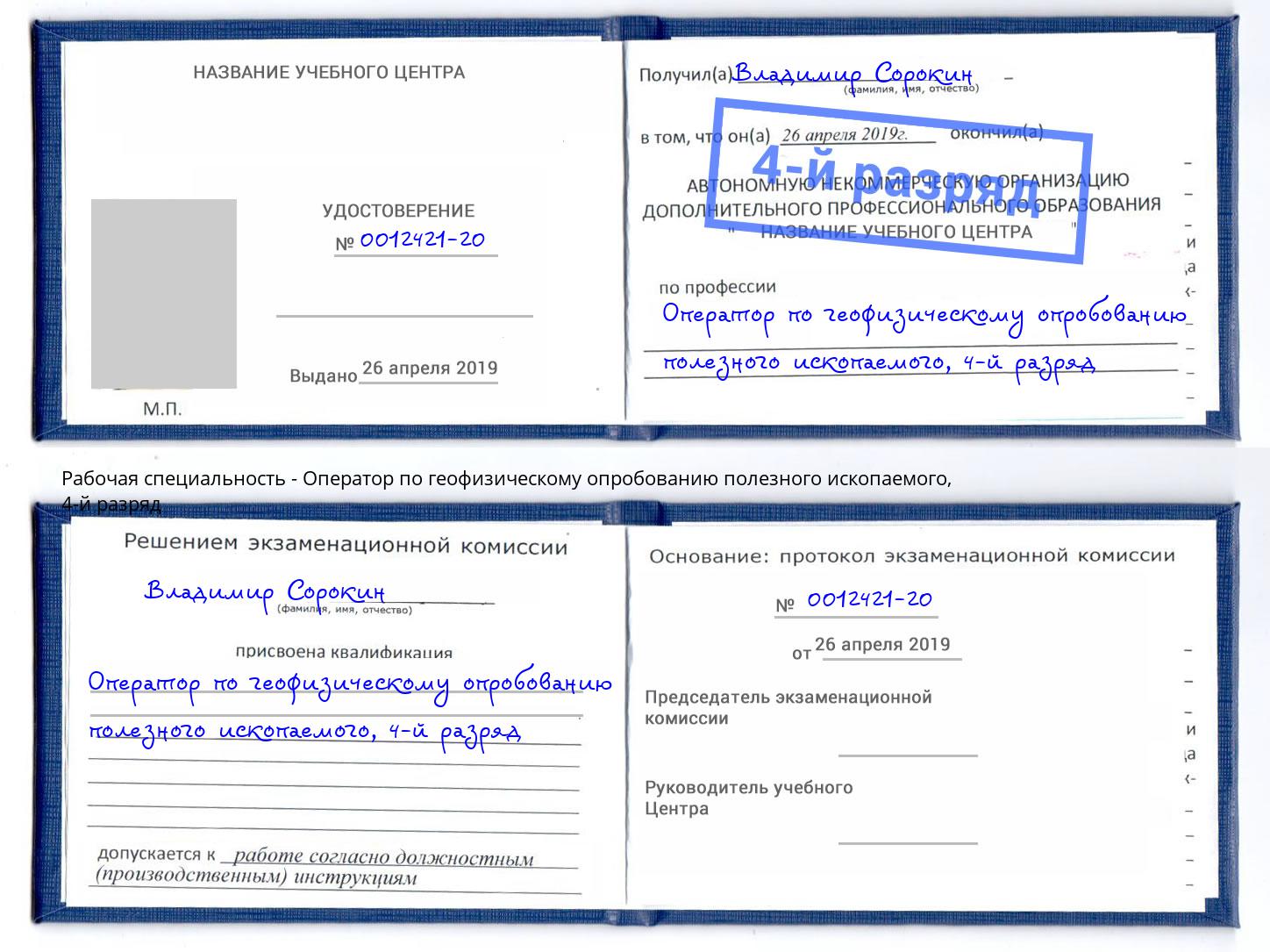корочка 4-й разряд Оператор по геофизическому опробованию полезного ископаемого Вязьма