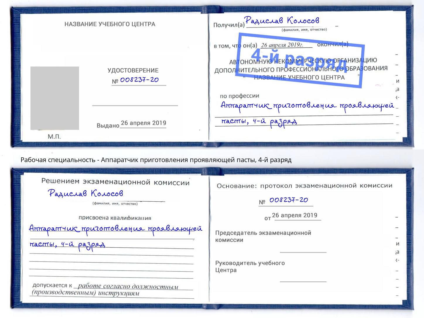 корочка 4-й разряд Аппаратчик приготовления проявляющей пасты Вязьма