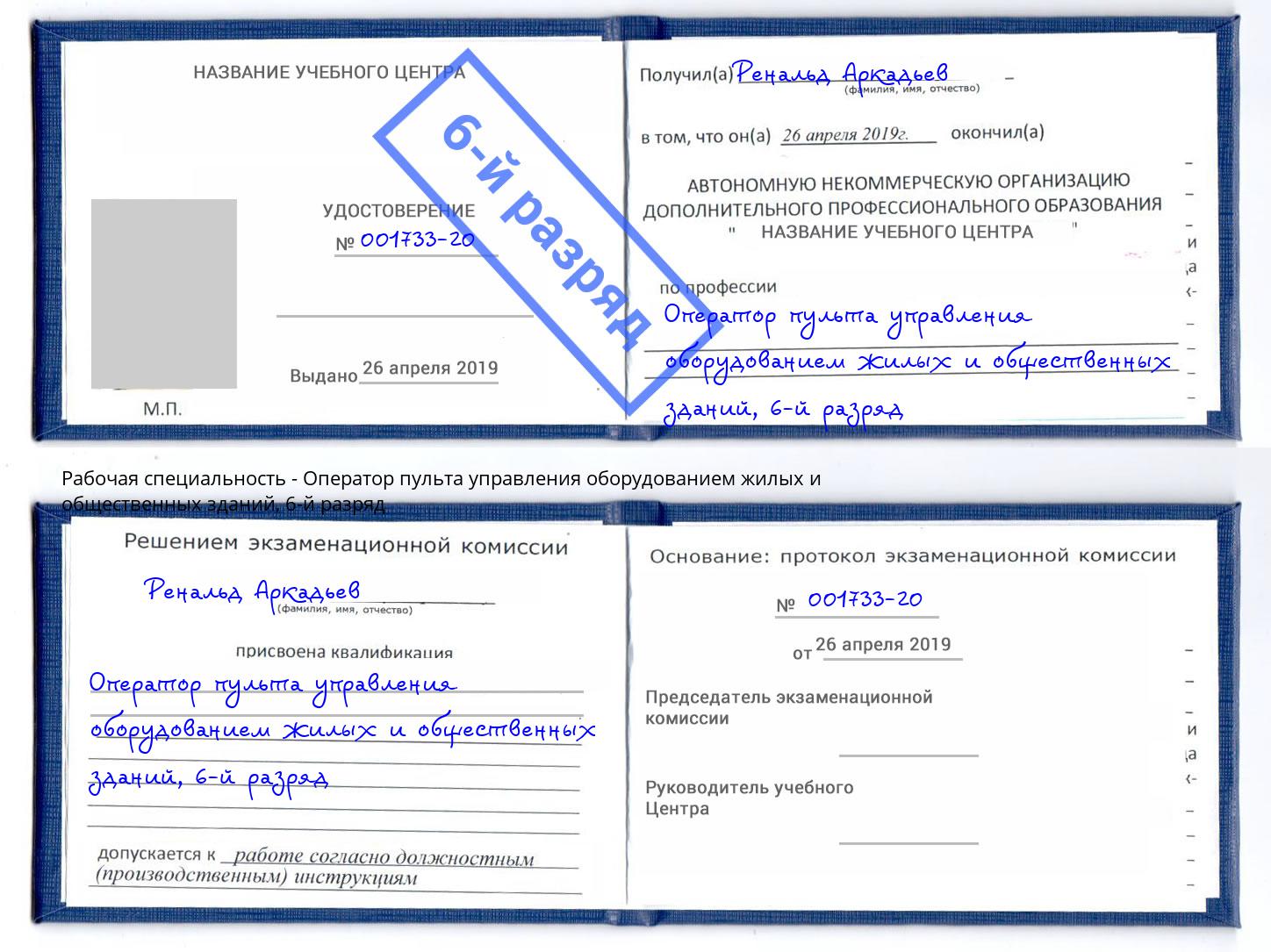 корочка 6-й разряд Оператор пульта управления оборудованием жилых и общественных зданий Вязьма