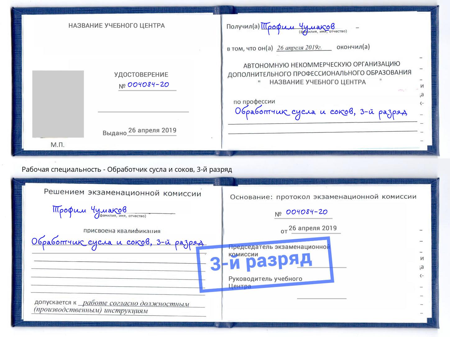 корочка 3-й разряд Обработчик сусла и соков Вязьма