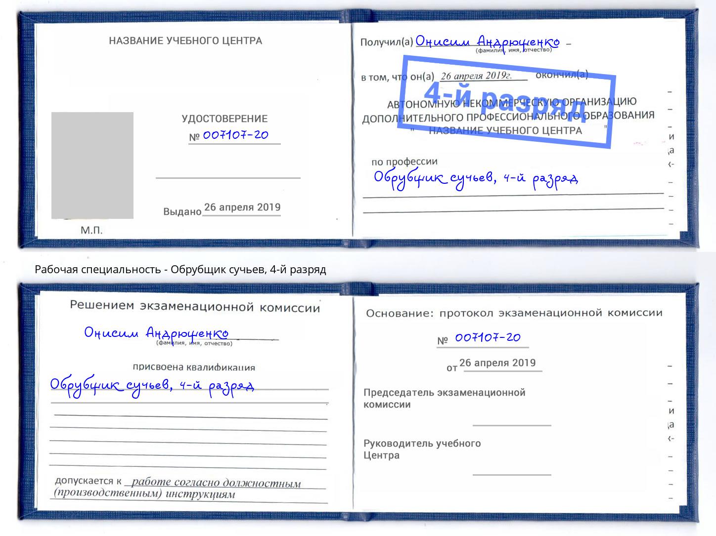 корочка 4-й разряд Обрубщик сучьев Вязьма