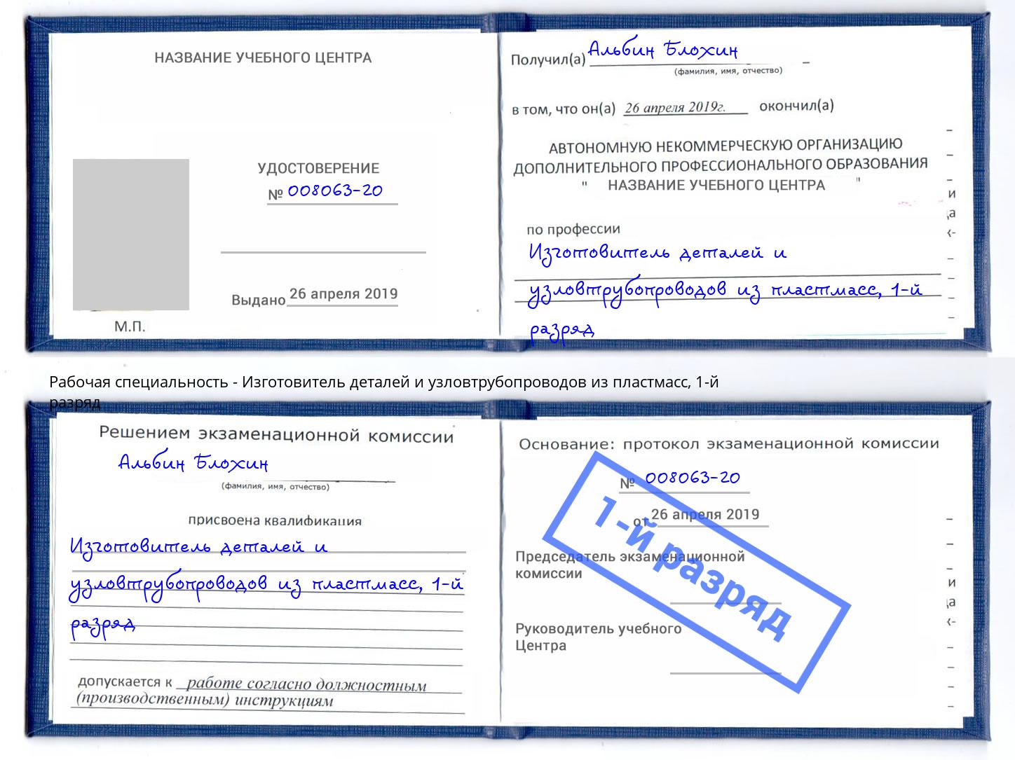 корочка 1-й разряд Изготовитель деталей и узловтрубопроводов из пластмасс Вязьма