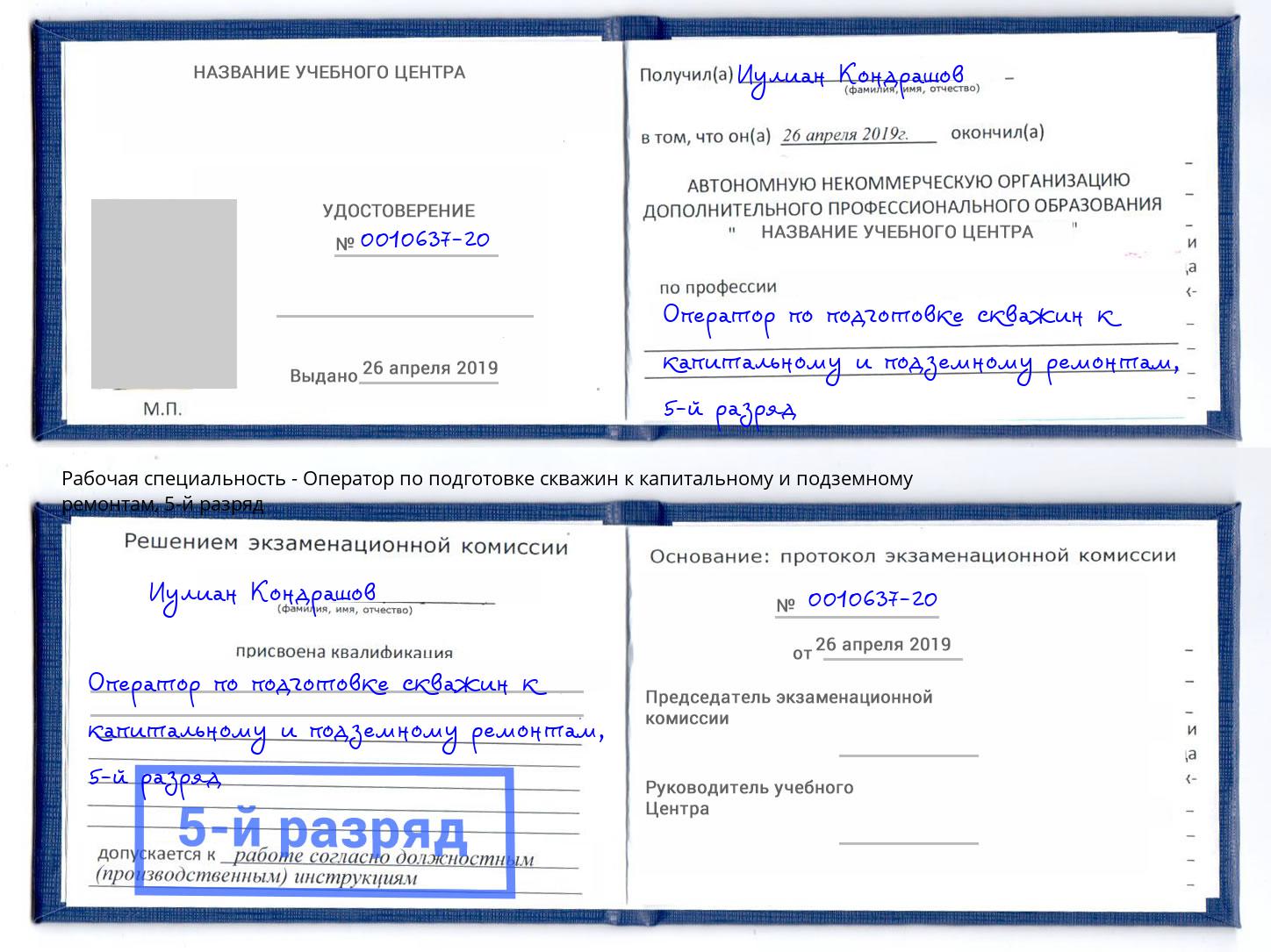 корочка 5-й разряд Оператор по подготовке скважин к капитальному и подземному ремонтам Вязьма