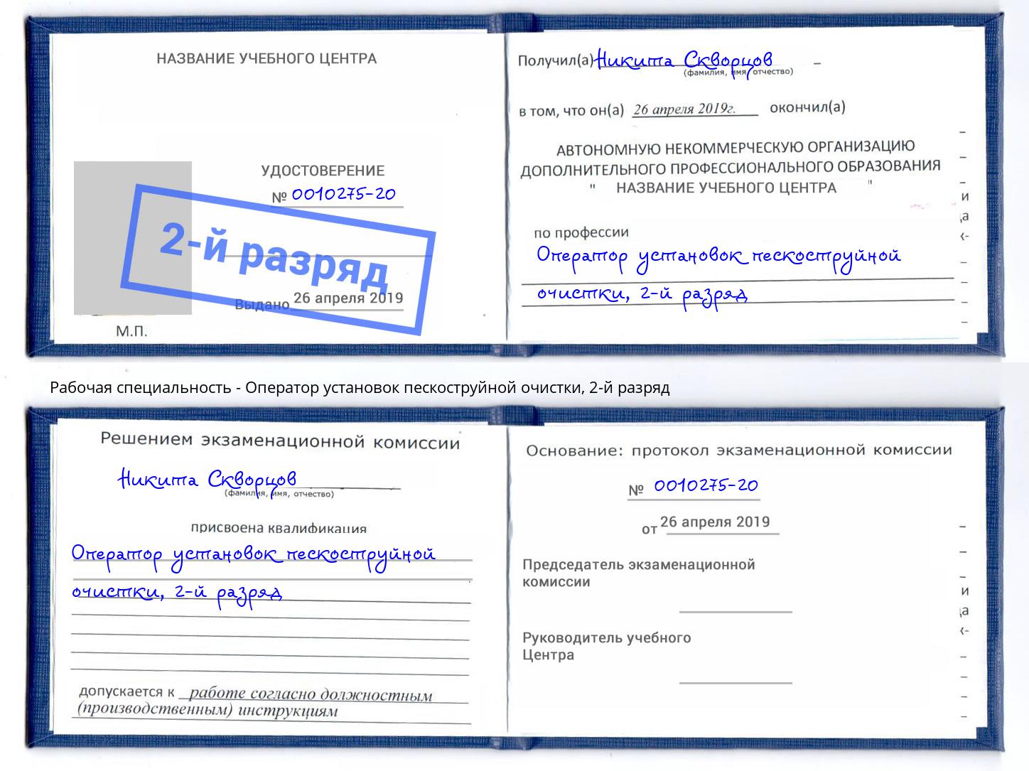 корочка 2-й разряд Оператор установок пескоструйной очистки Вязьма
