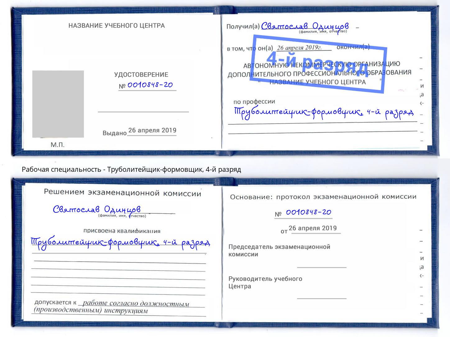 корочка 4-й разряд Труболитейщик-формовщик Вязьма