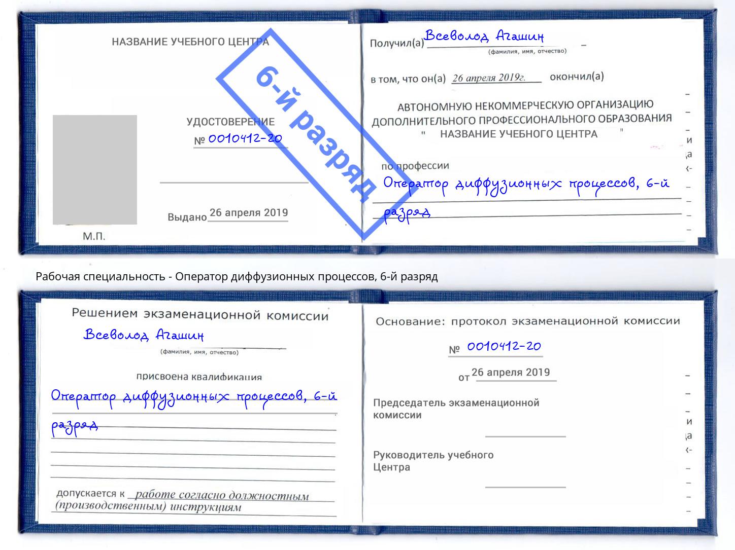 корочка 6-й разряд Оператор диффузионных процессов Вязьма