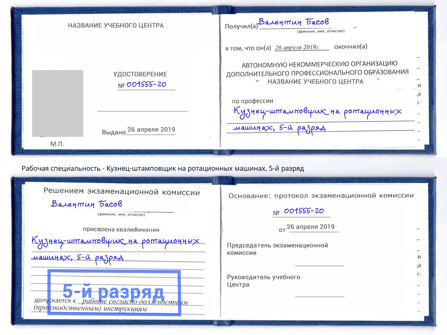 корочка 5-й разряд Кузнец-штамповщик на ротационных машинах Вязьма