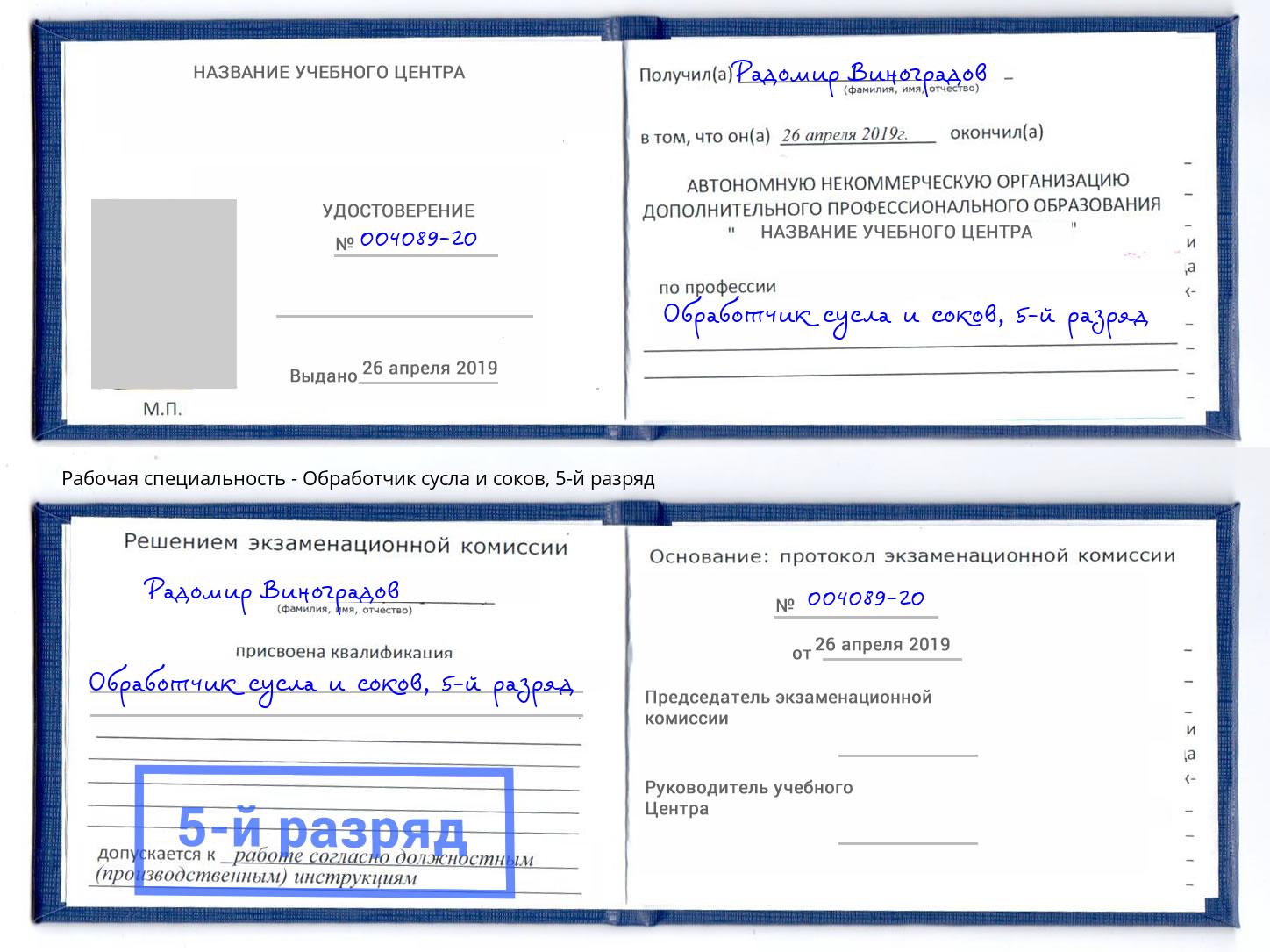 корочка 5-й разряд Обработчик сусла и соков Вязьма