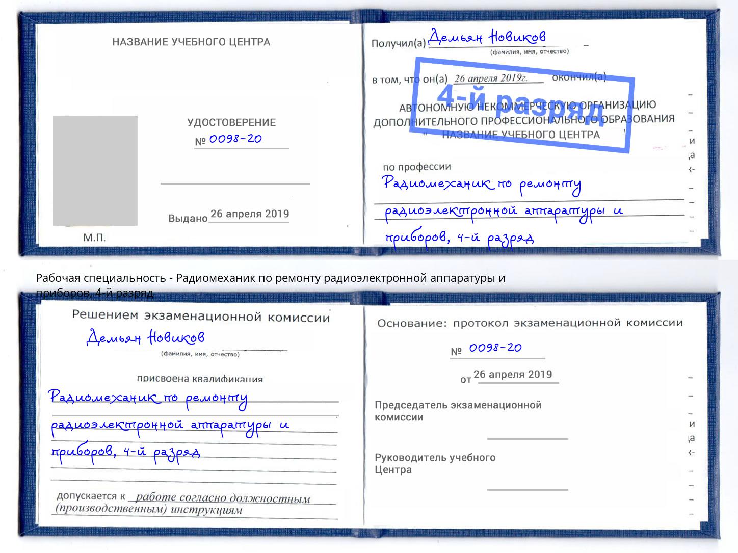 корочка 4-й разряд Радиомеханик по ремонту радиоэлектронной аппаратуры и приборов Вязьма