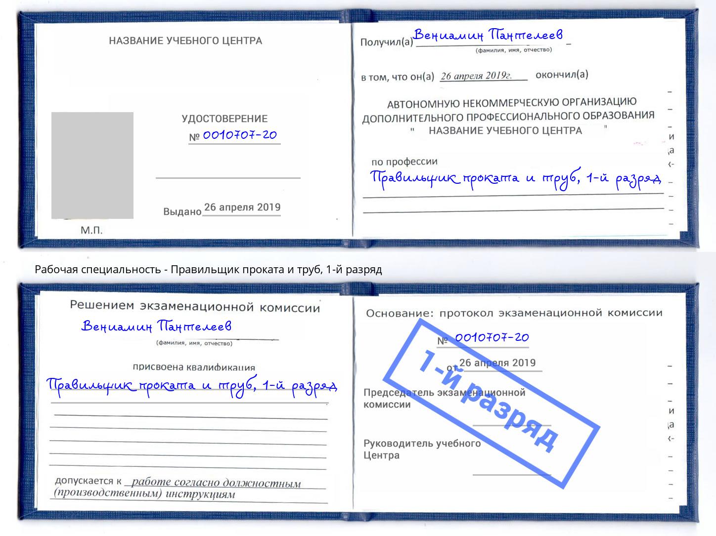 корочка 1-й разряд Правильщик проката и труб Вязьма