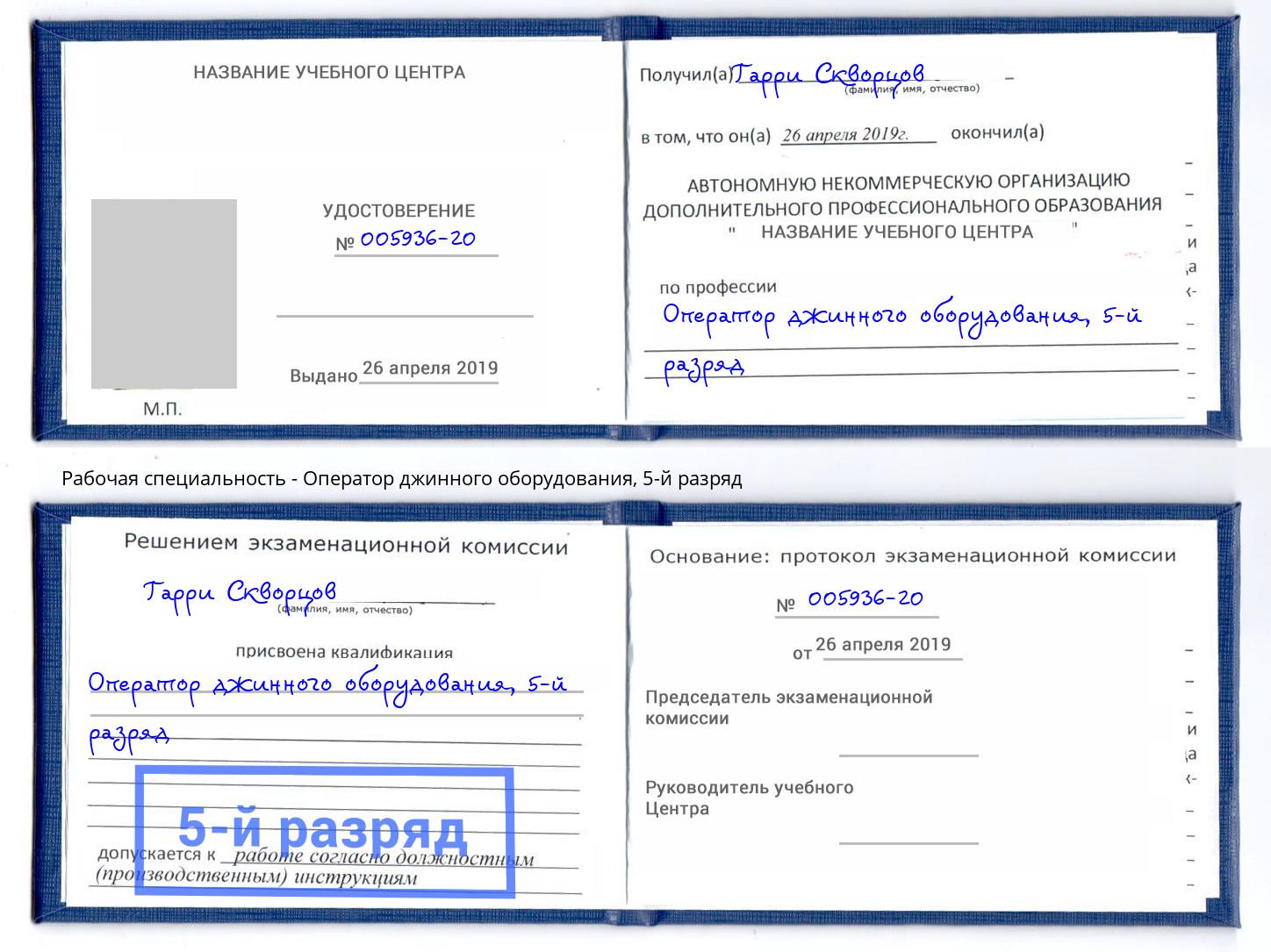 корочка 5-й разряд Оператор джинного оборудования Вязьма