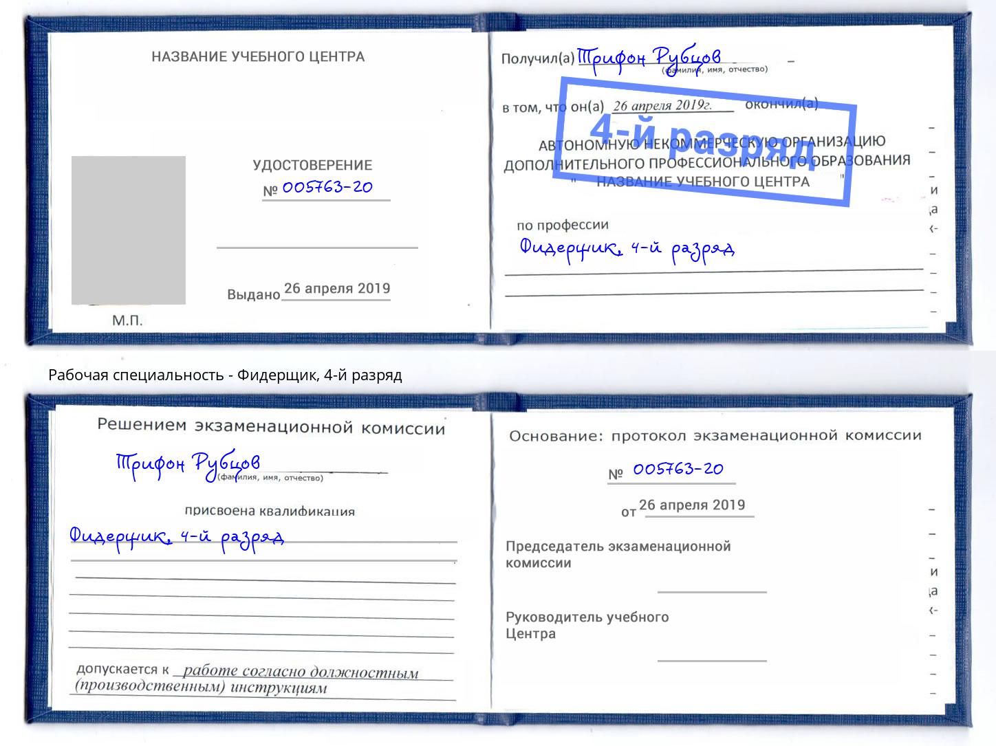 корочка 4-й разряд Фидерщик Вязьма