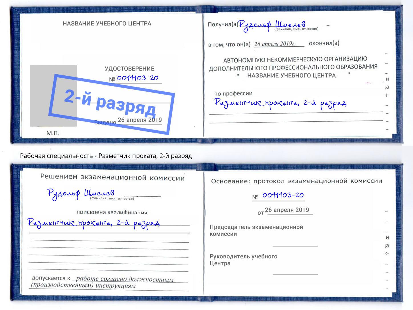 корочка 2-й разряд Разметчик проката Вязьма
