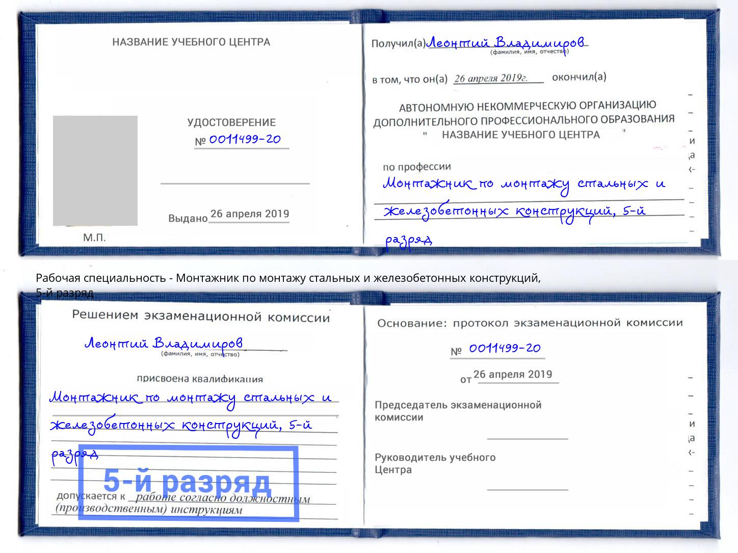 корочка 5-й разряд Монтажник по монтажу стальных и железобетонных конструкций Вязьма