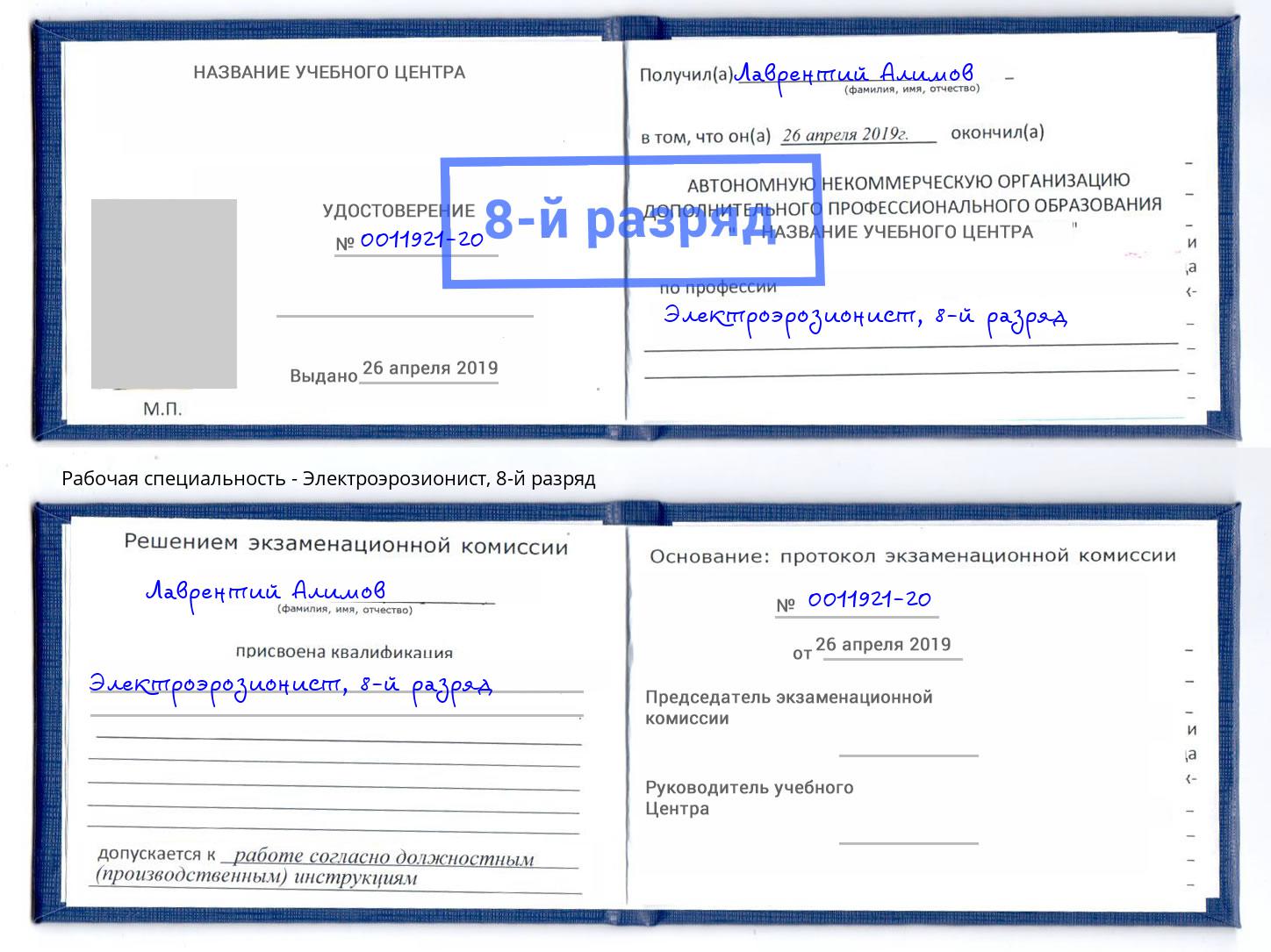 корочка 8-й разряд Электроэрозионист Вязьма