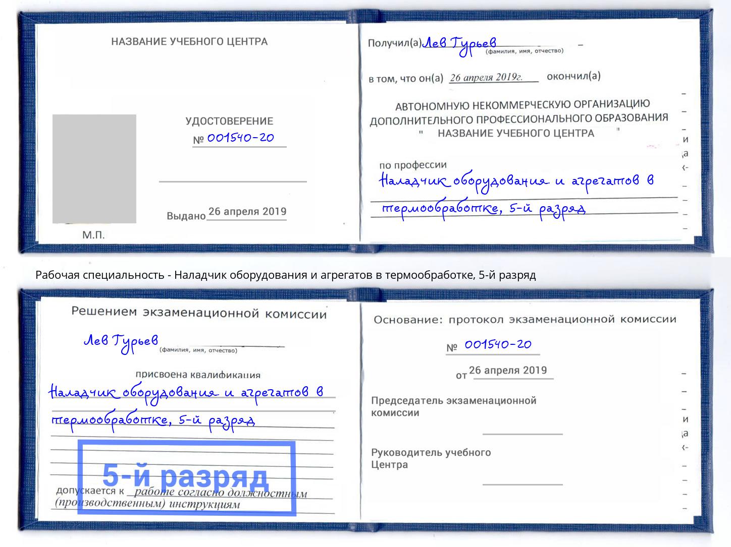 корочка 5-й разряд Наладчик оборудования и агрегатов в термообработке Вязьма