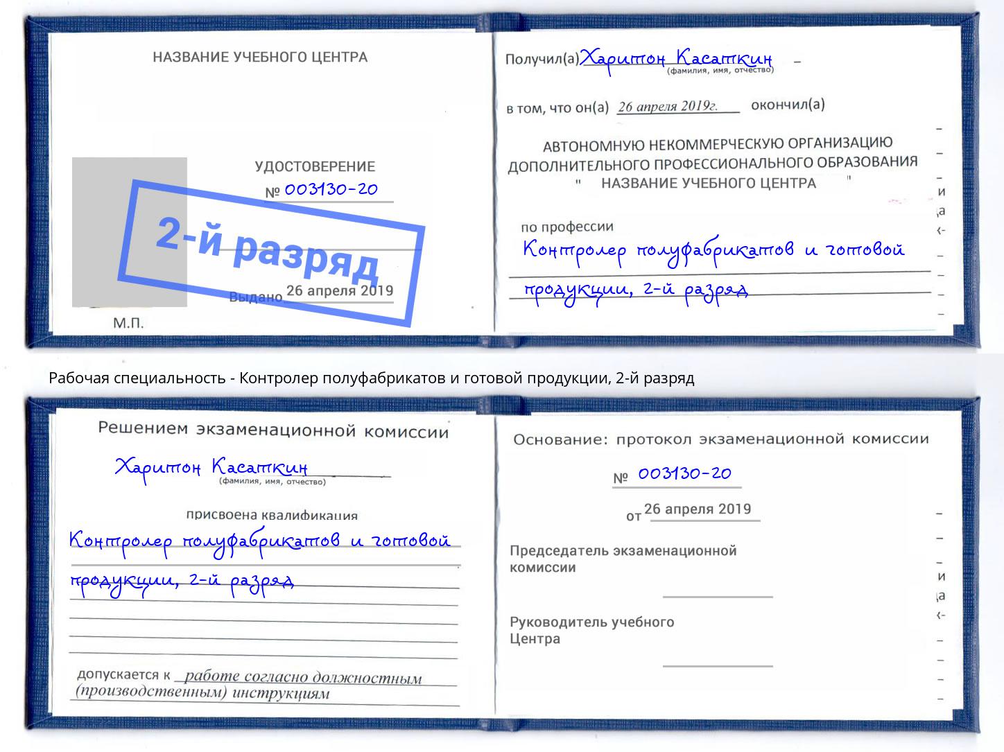 корочка 2-й разряд Контролер полуфабрикатов и готовой продукции Вязьма