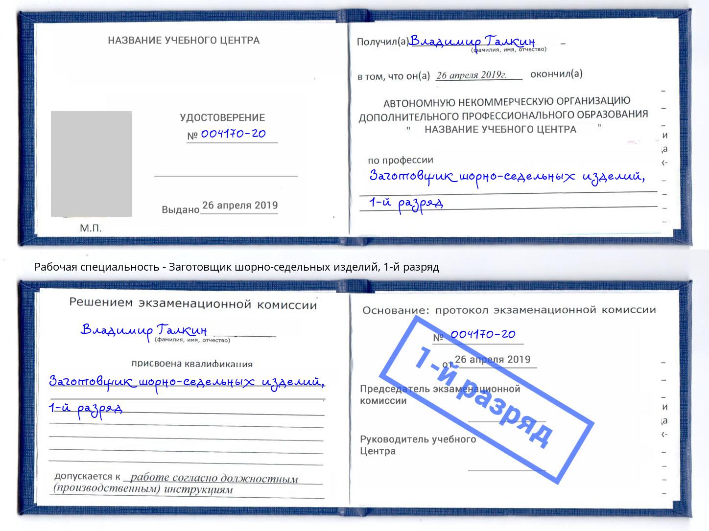 корочка 1-й разряд Заготовщик шорно-седельных изделий Вязьма