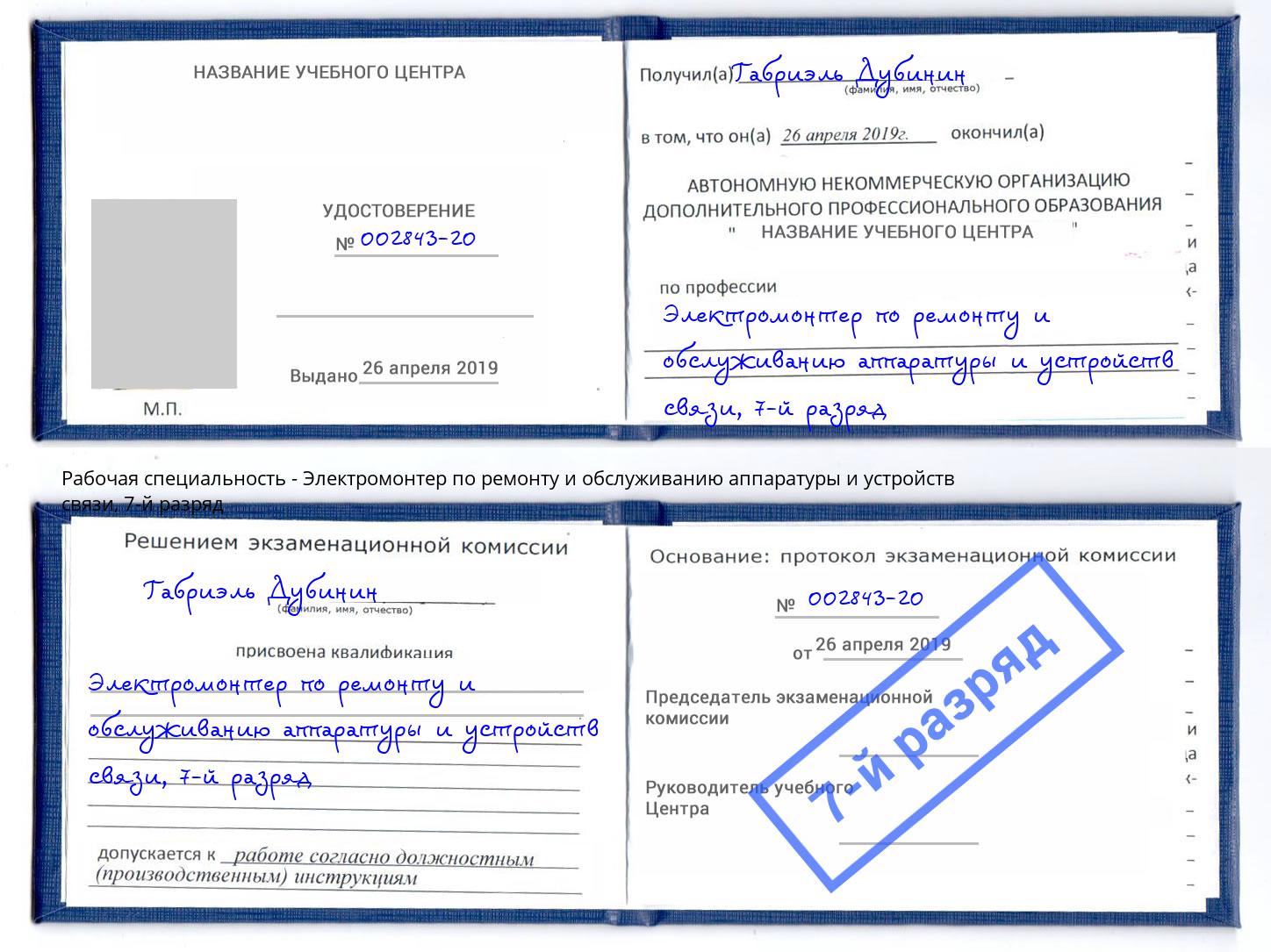 корочка 7-й разряд Электромонтер по ремонту и обслуживанию аппаратуры и устройств связи Вязьма