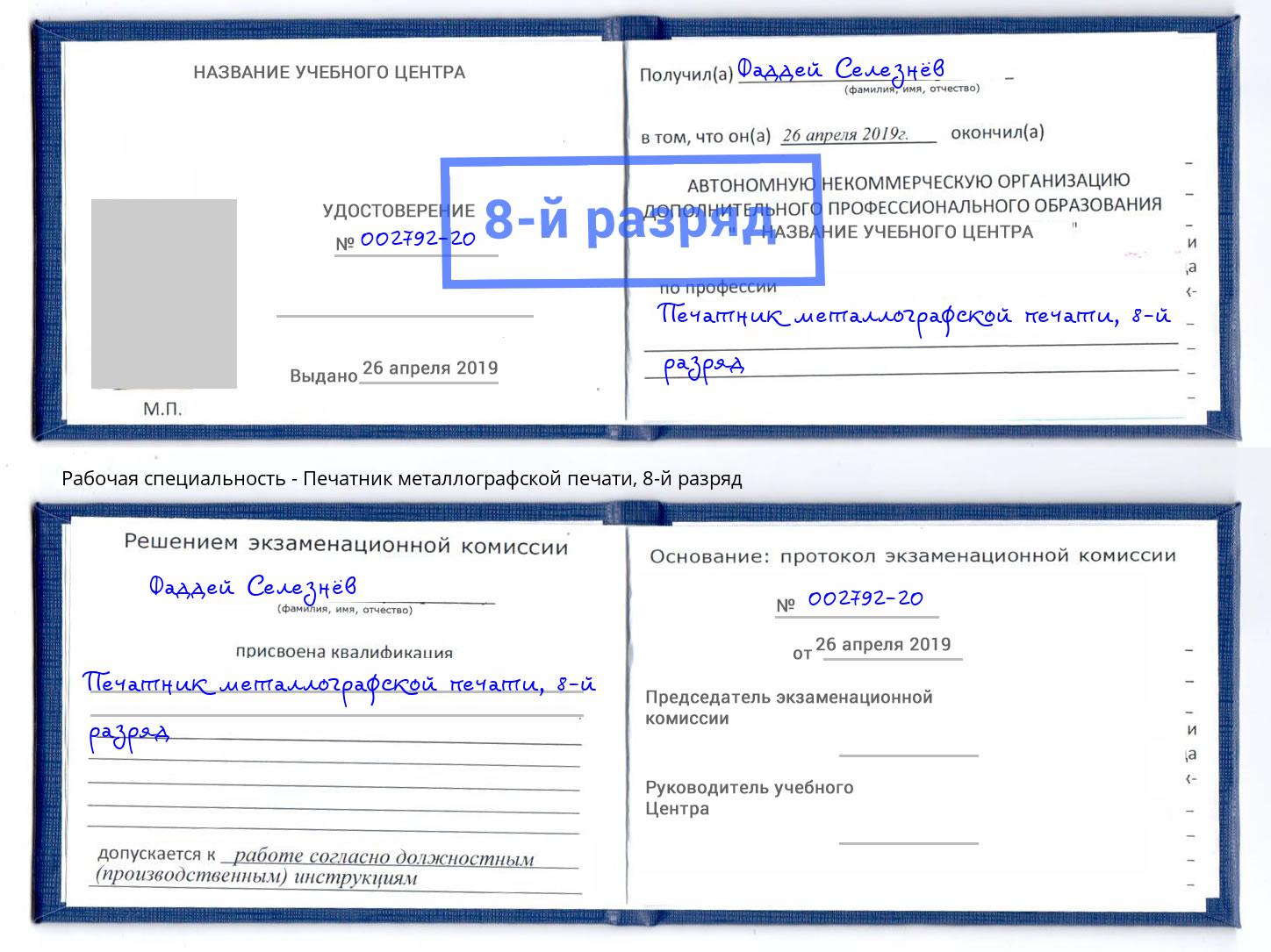 корочка 8-й разряд Печатник металлографской печати Вязьма