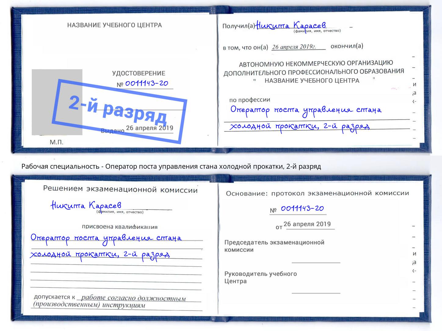 корочка 2-й разряд Оператор поста управления стана холодной прокатки Вязьма