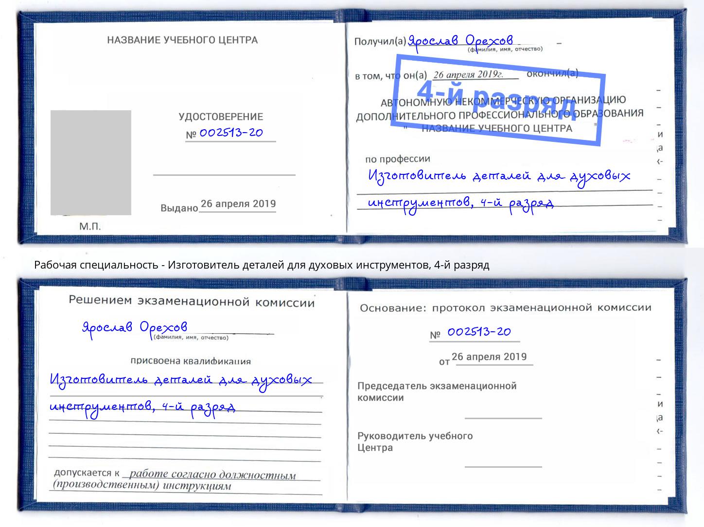 корочка 4-й разряд Изготовитель деталей для духовых инструментов Вязьма