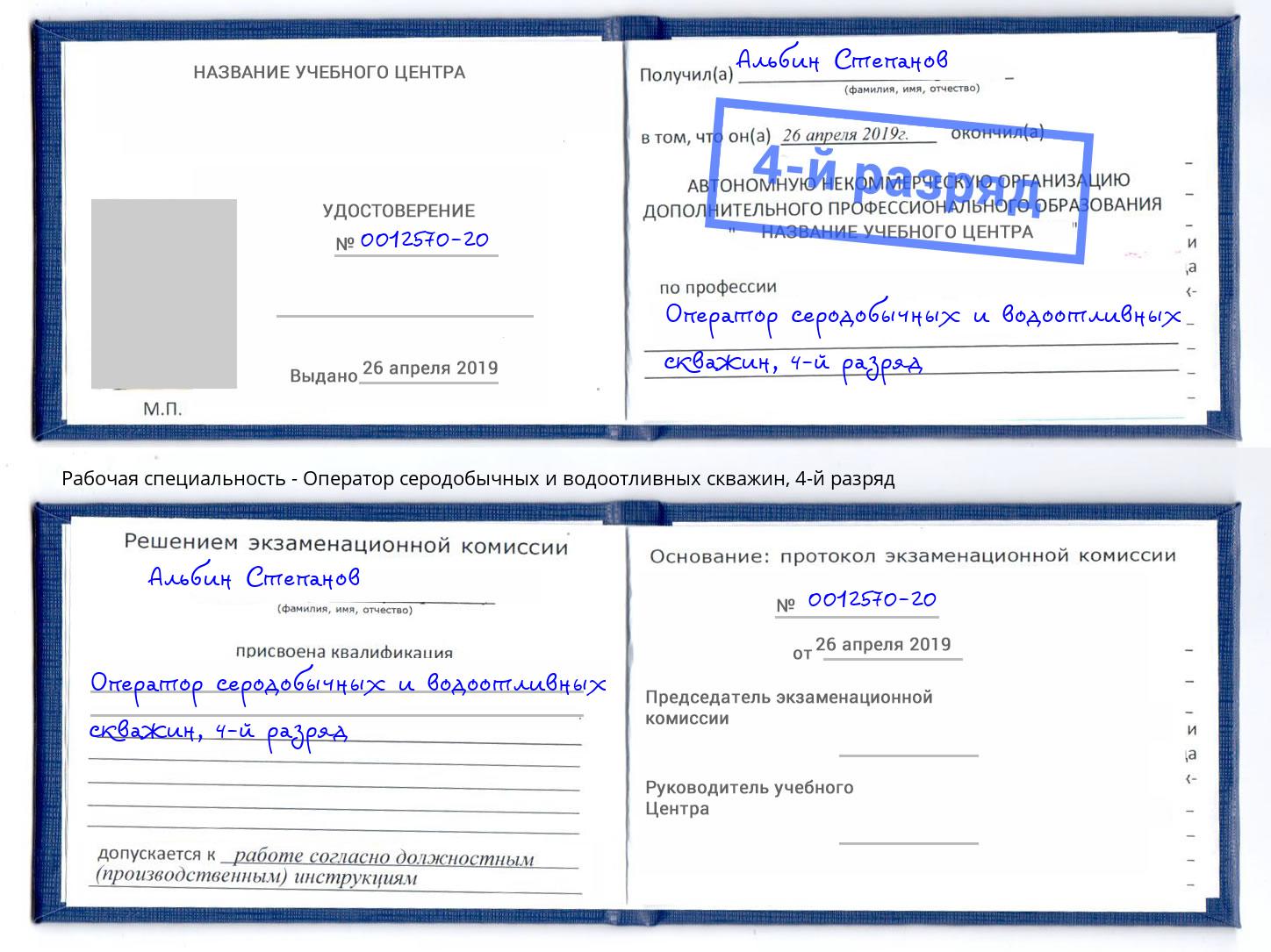 корочка 4-й разряд Оператор серодобычных и водоотливных скважин Вязьма