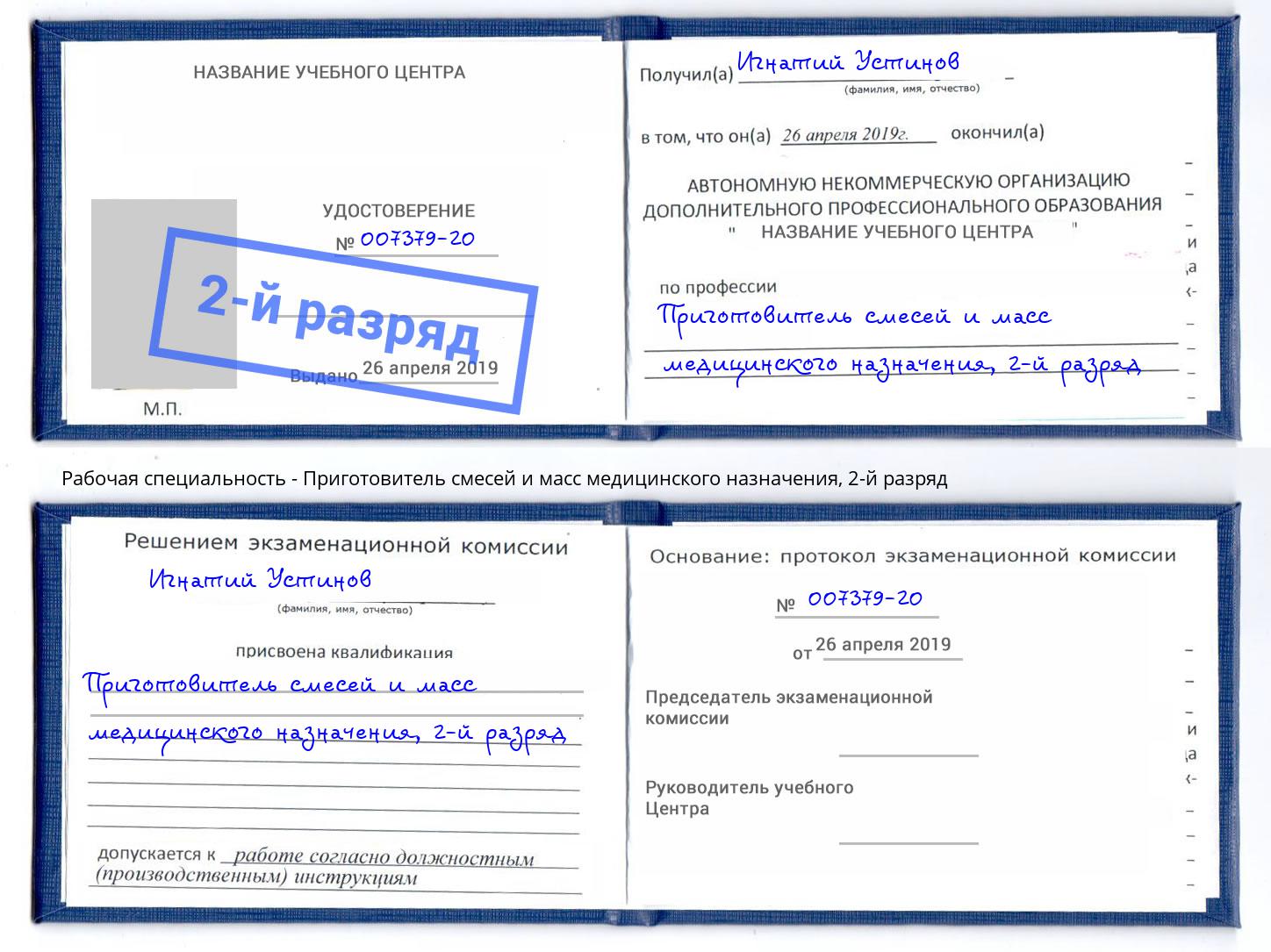 корочка 2-й разряд Приготовитель смесей и масс медицинского назначения Вязьма