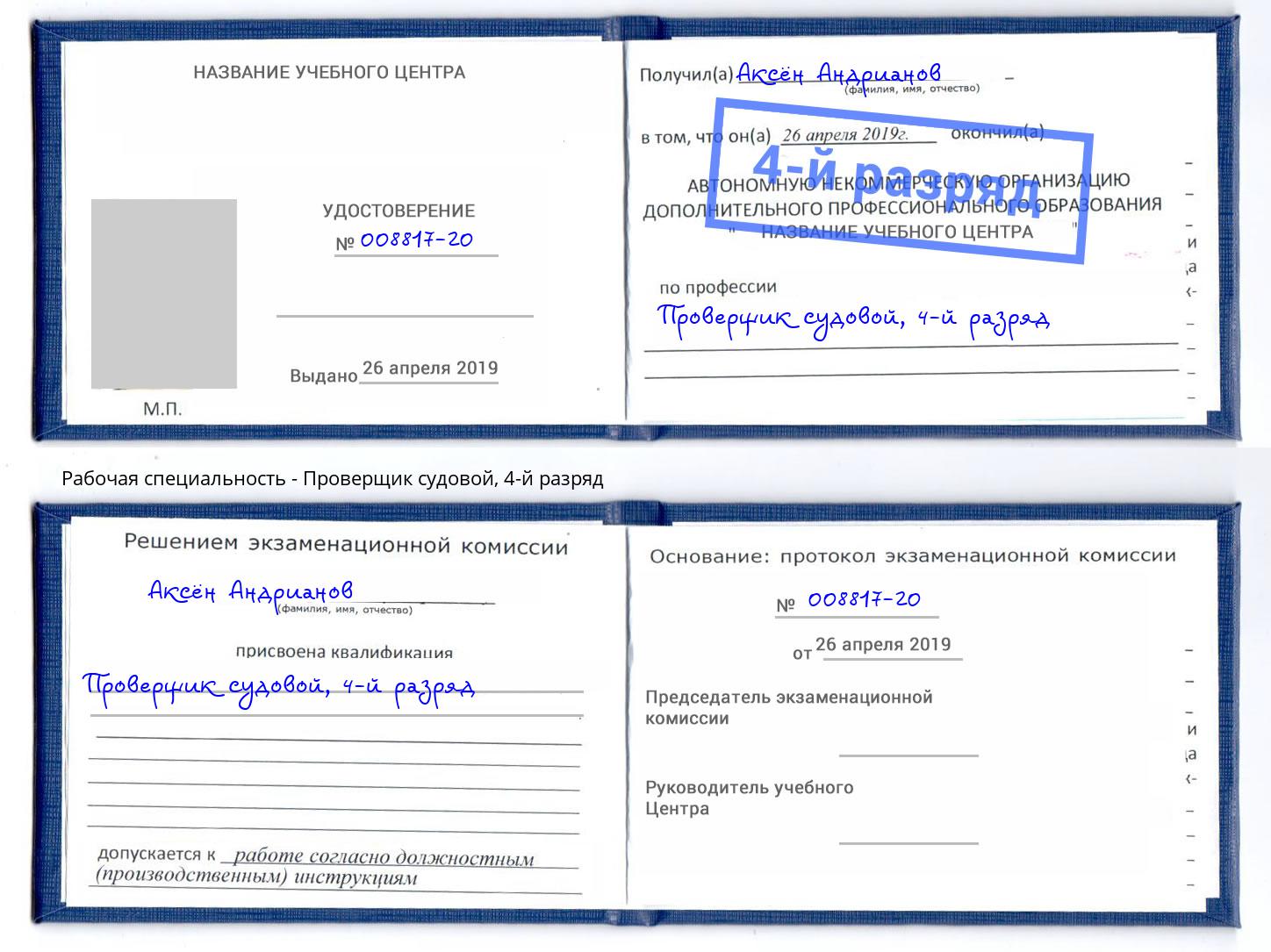 корочка 4-й разряд Проверщик судовой Вязьма
